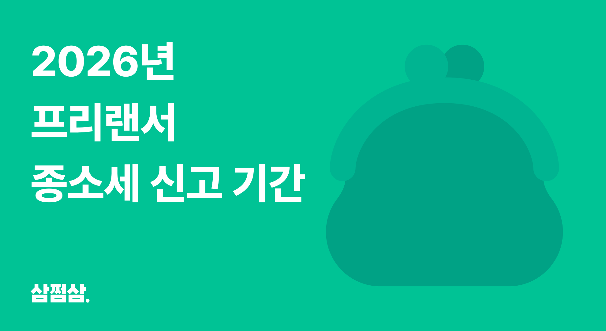2026년_프리랜서_종합소득세_신고_기간_안하면_불이익_직사각.png