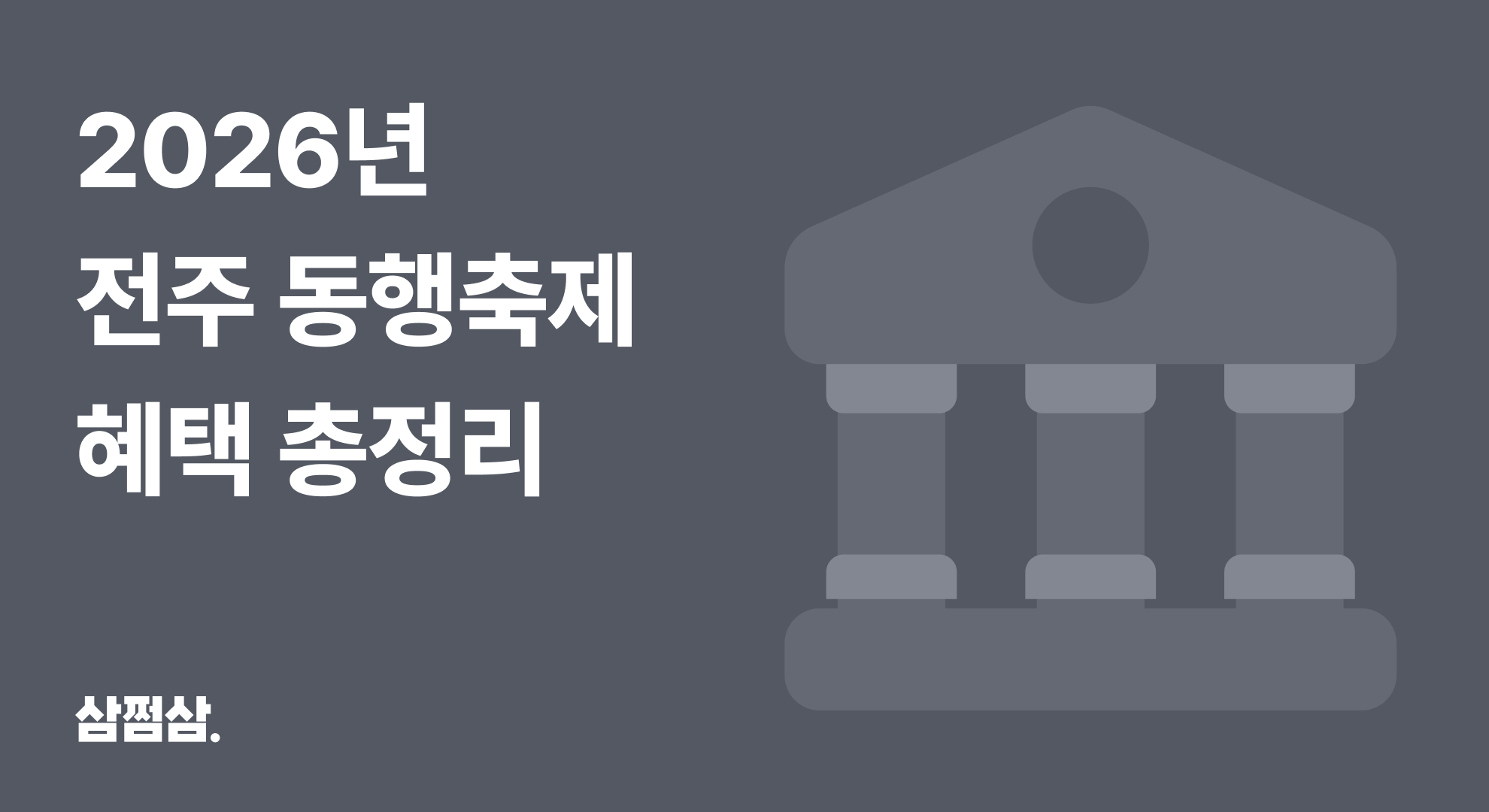 2026_전주_동행축제_기간_혜택_4월_5월_할인_온라인_온누리상품권_직사각.png