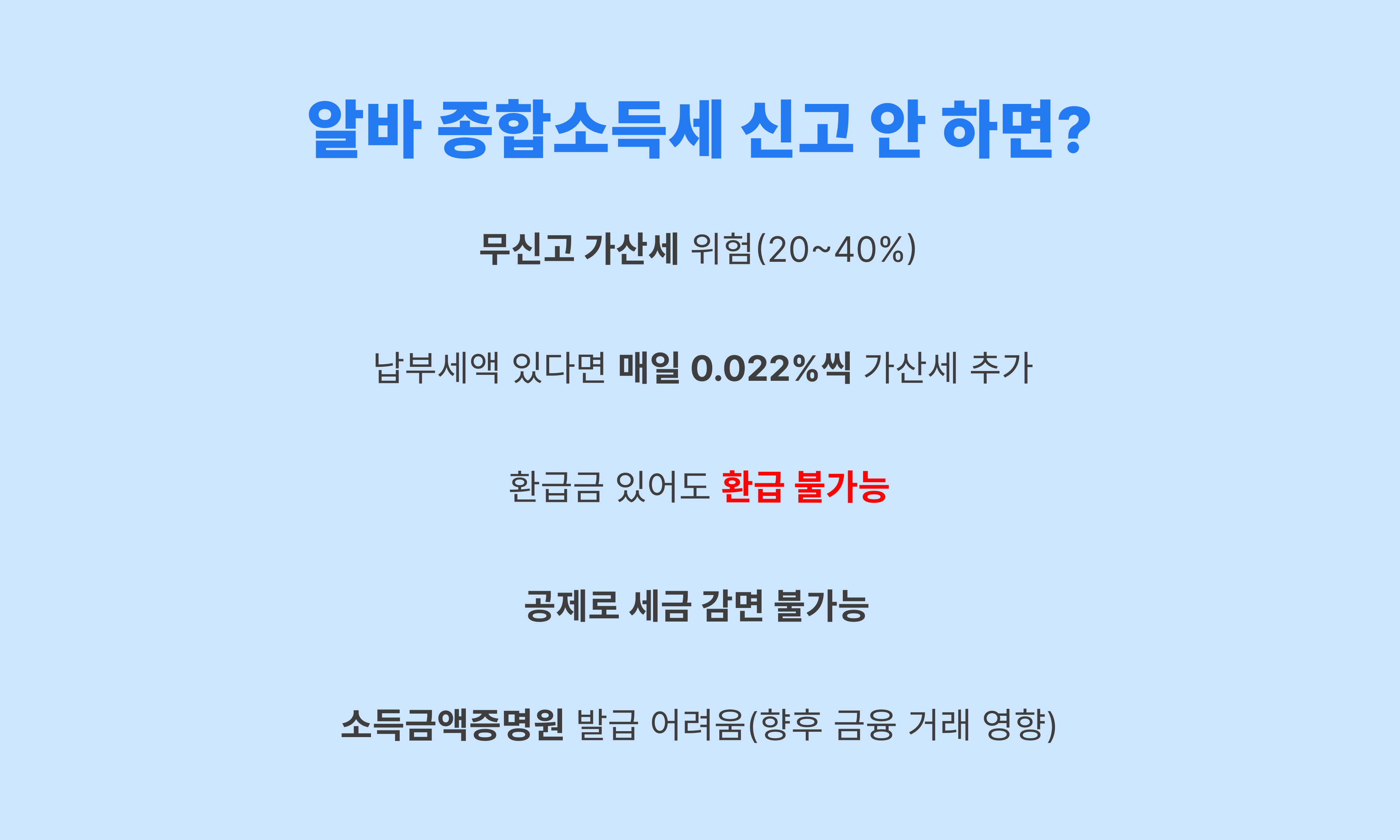 알바_종소세_신고_안하면_불이익1.png