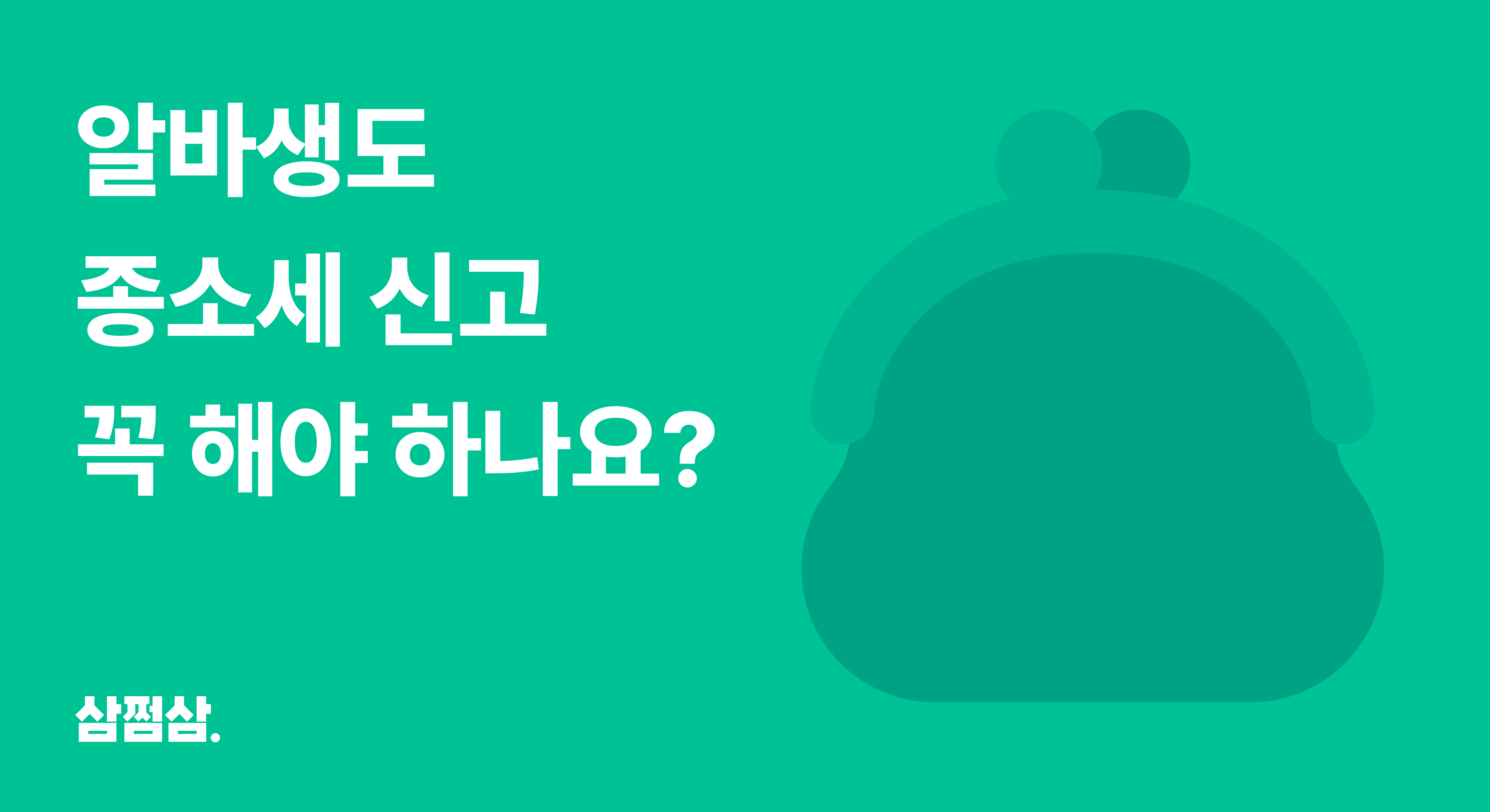 알바_종합소득세_신고_의무_기준_대상자_소득_환급_직사각.png