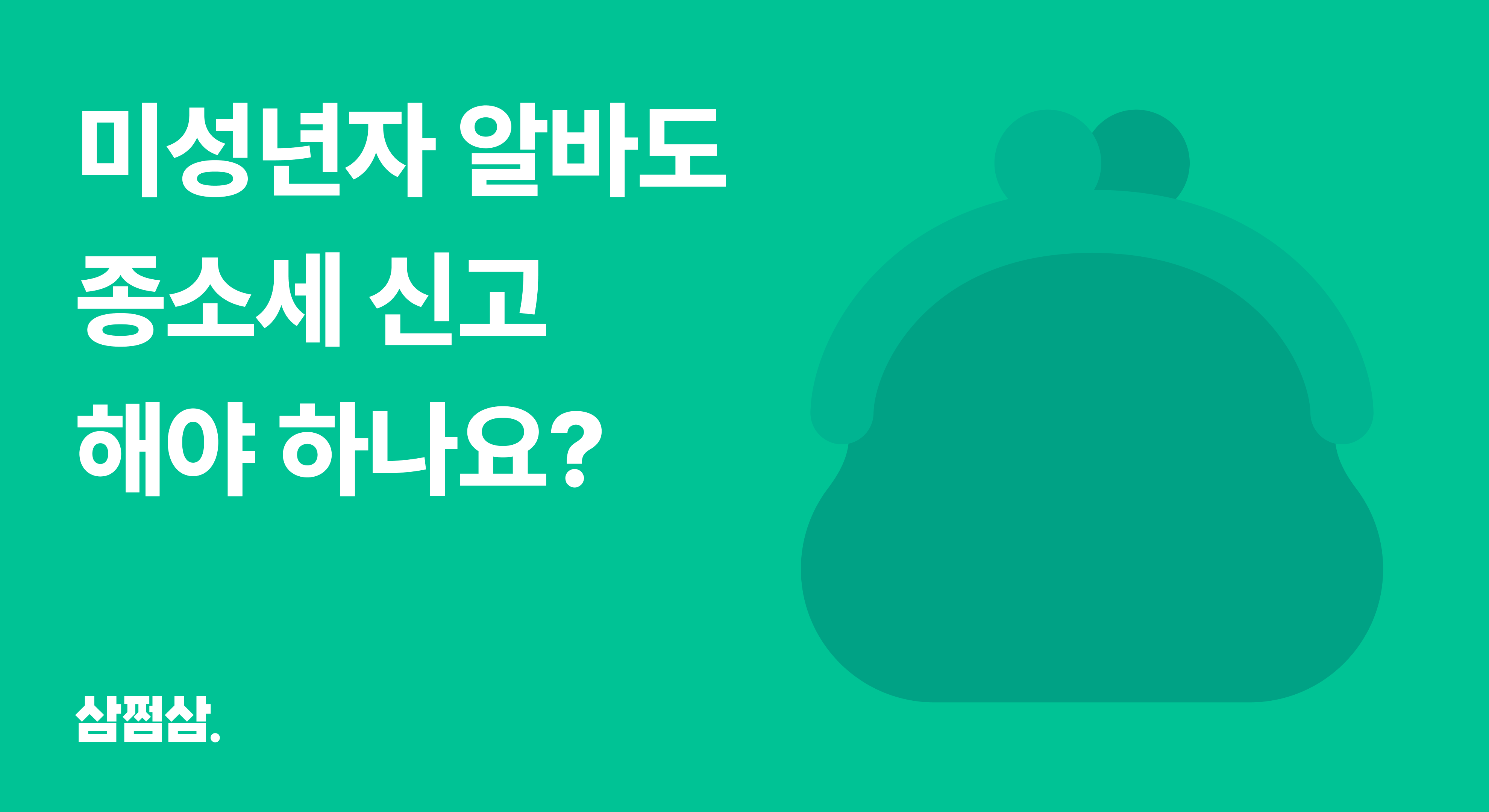 미성년자_알바-세금_종합소득세_신고_기준_의무_사업소득_직사각.png