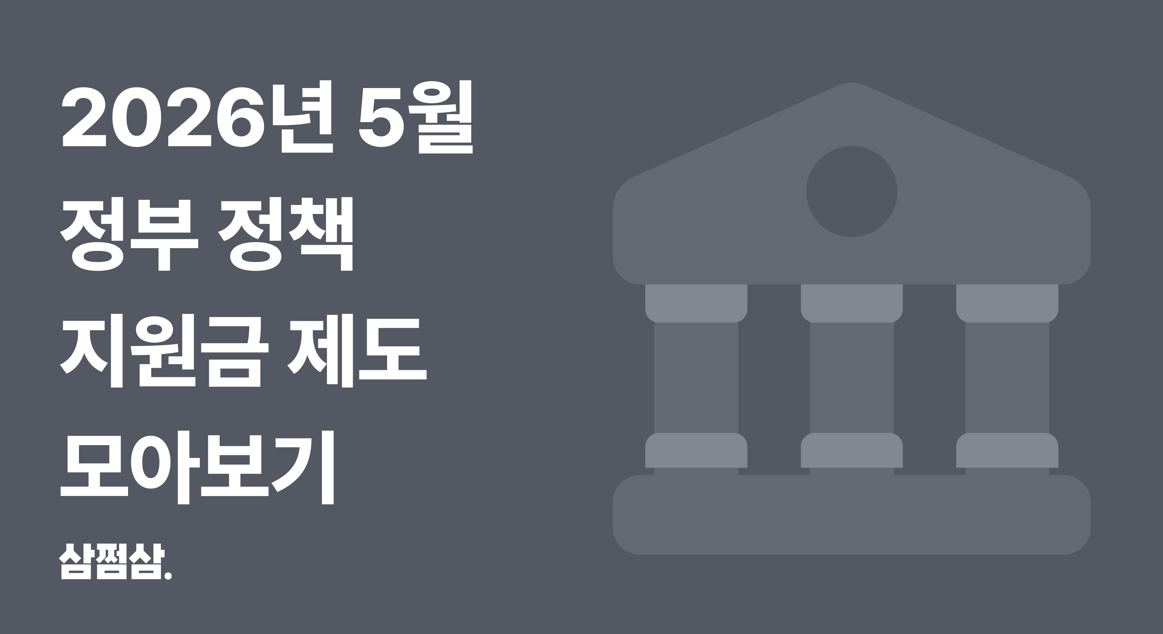 2026년_5월_정부_정책_지원금_제도_고유가피해지원금_근로장려금_여행가는봄.png
