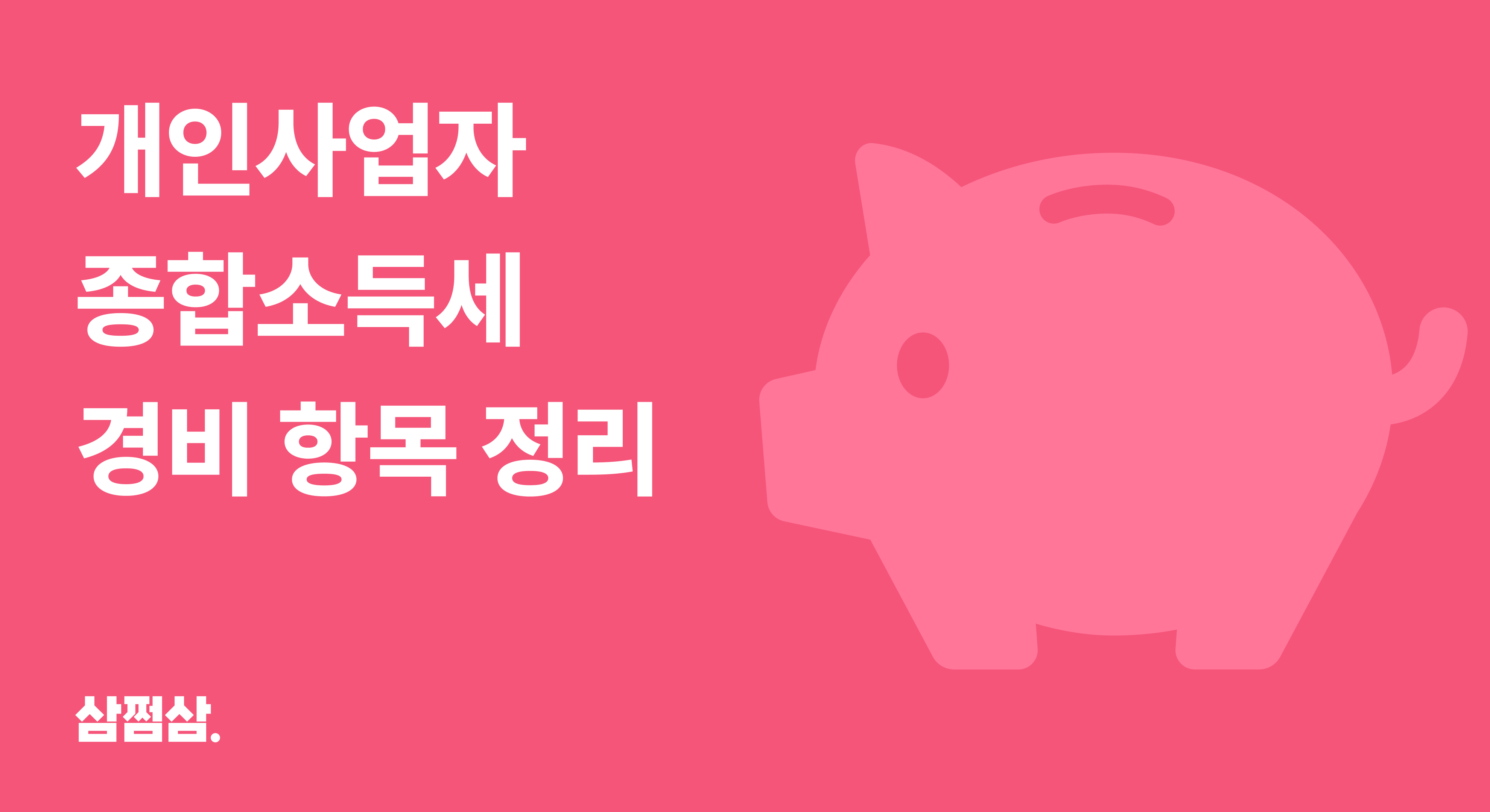 개인사업자_종합소득세_경비_인정_처리_방법_영수증_직사각.png
