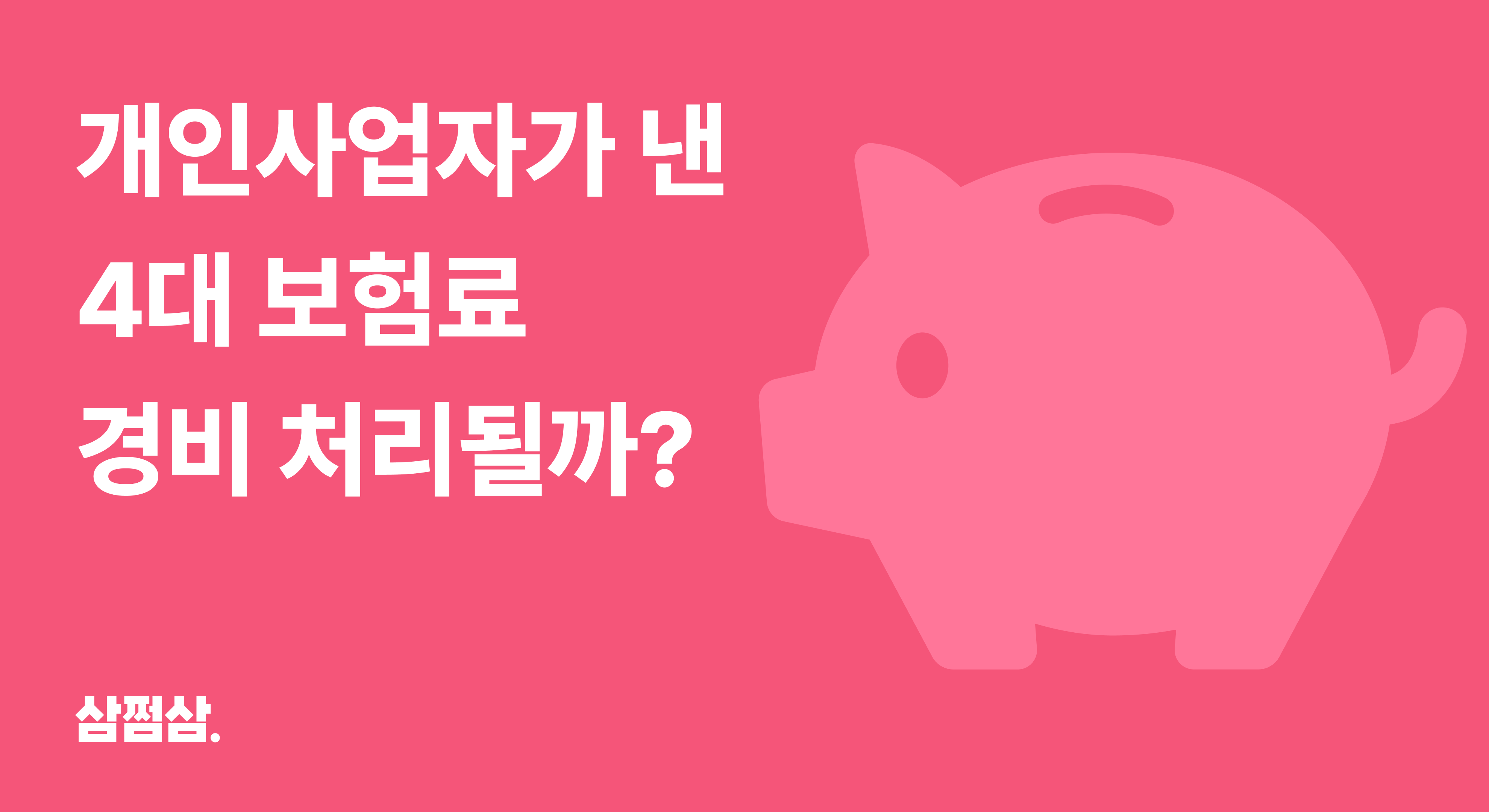 개인사업자_종합소득세_신고_경비_처리_인정_항목_4대보험료_직사각.png