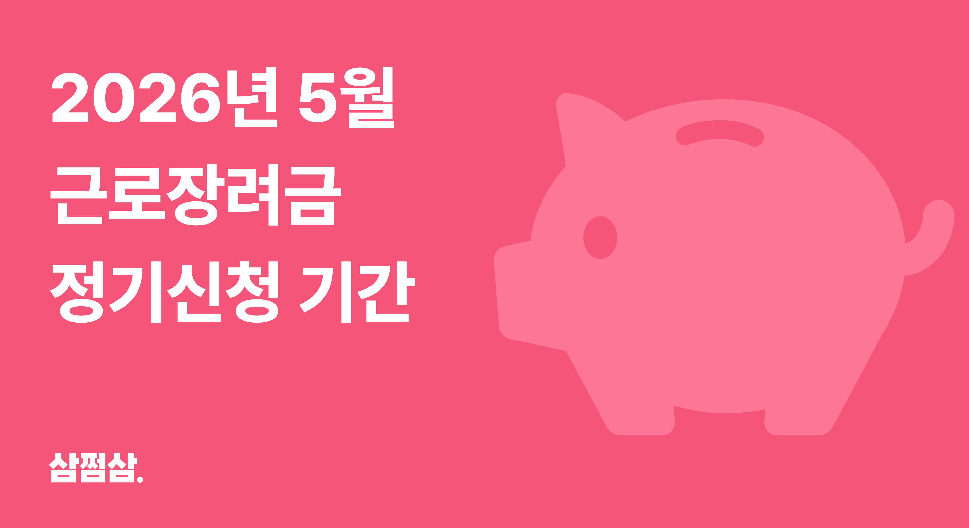 2026년_5월_근로장려금_정기신청_기간_소득_재산_입금일_직사각.png