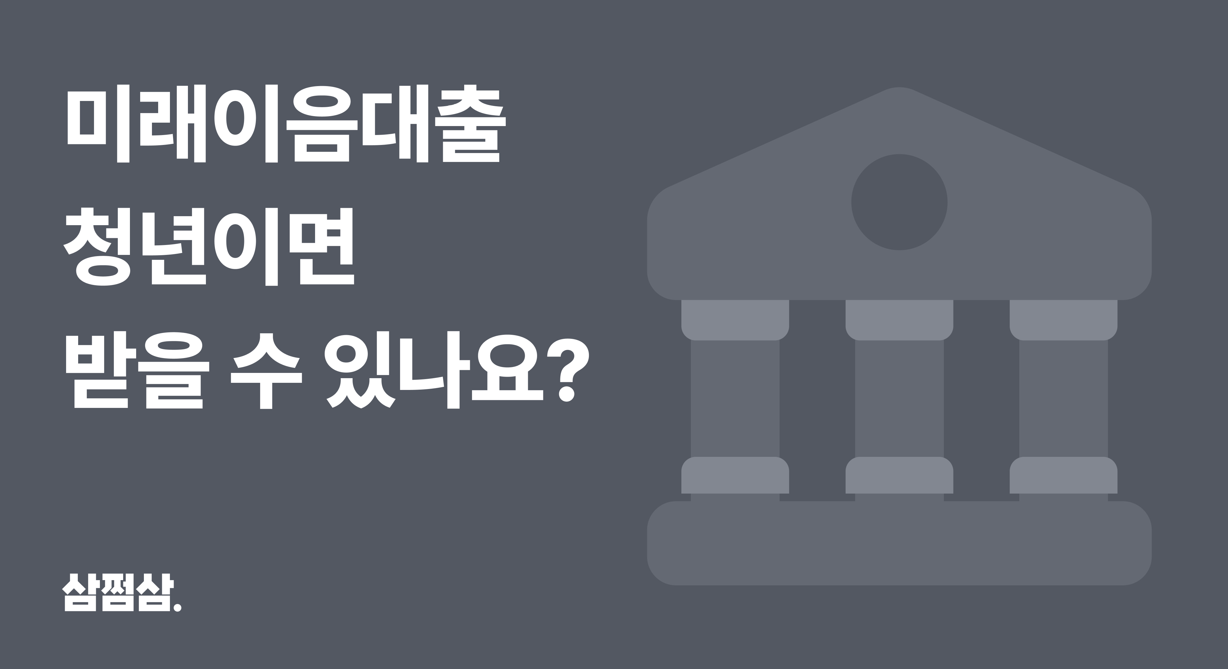 청년_미래이음대출_신청_조건-기준_심사_방법_금리_거치_기간_직사각.png