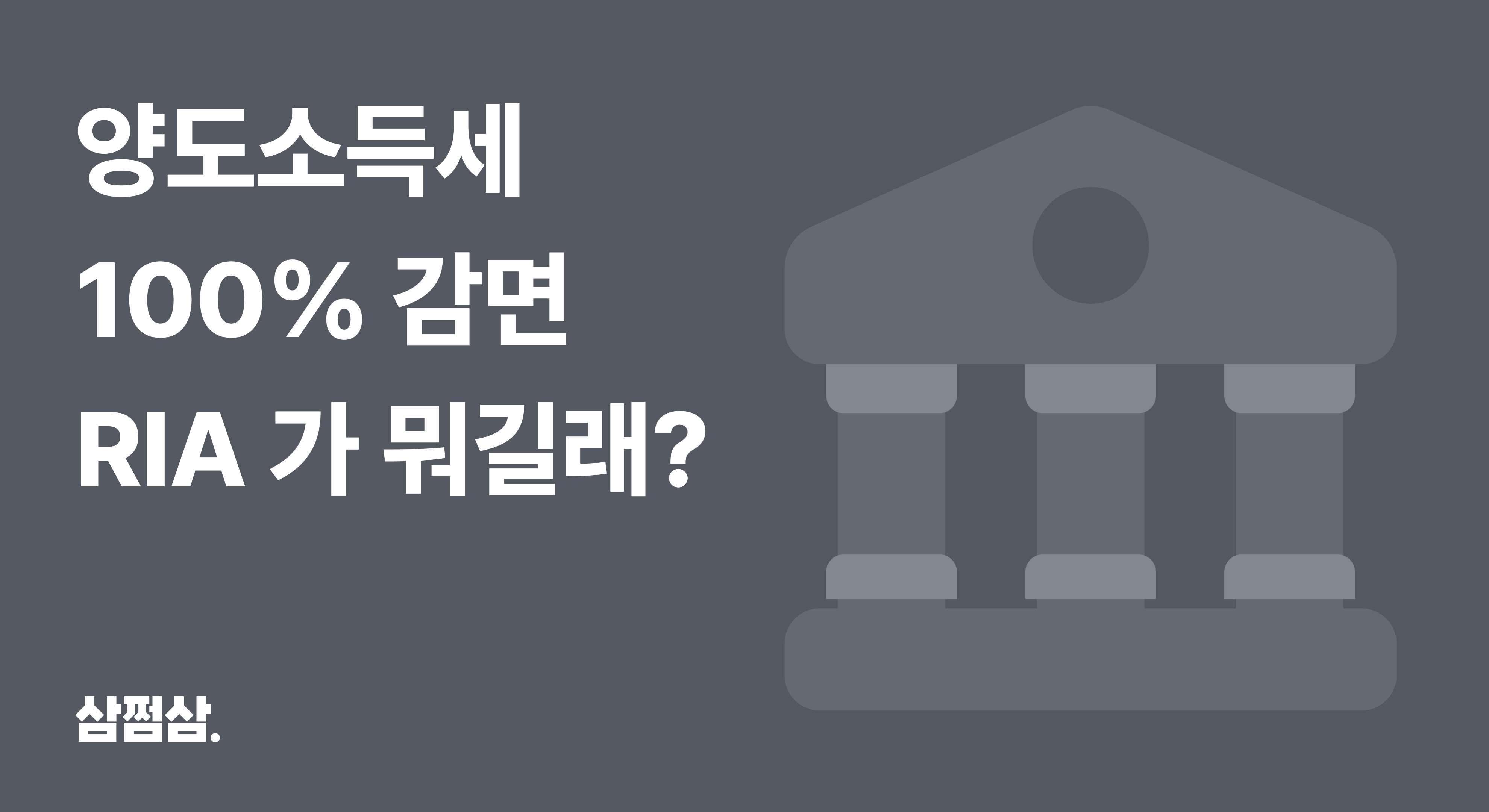 ria_계좌_양도소득세_감면_혜택_청년_한도_개설_직사각.png