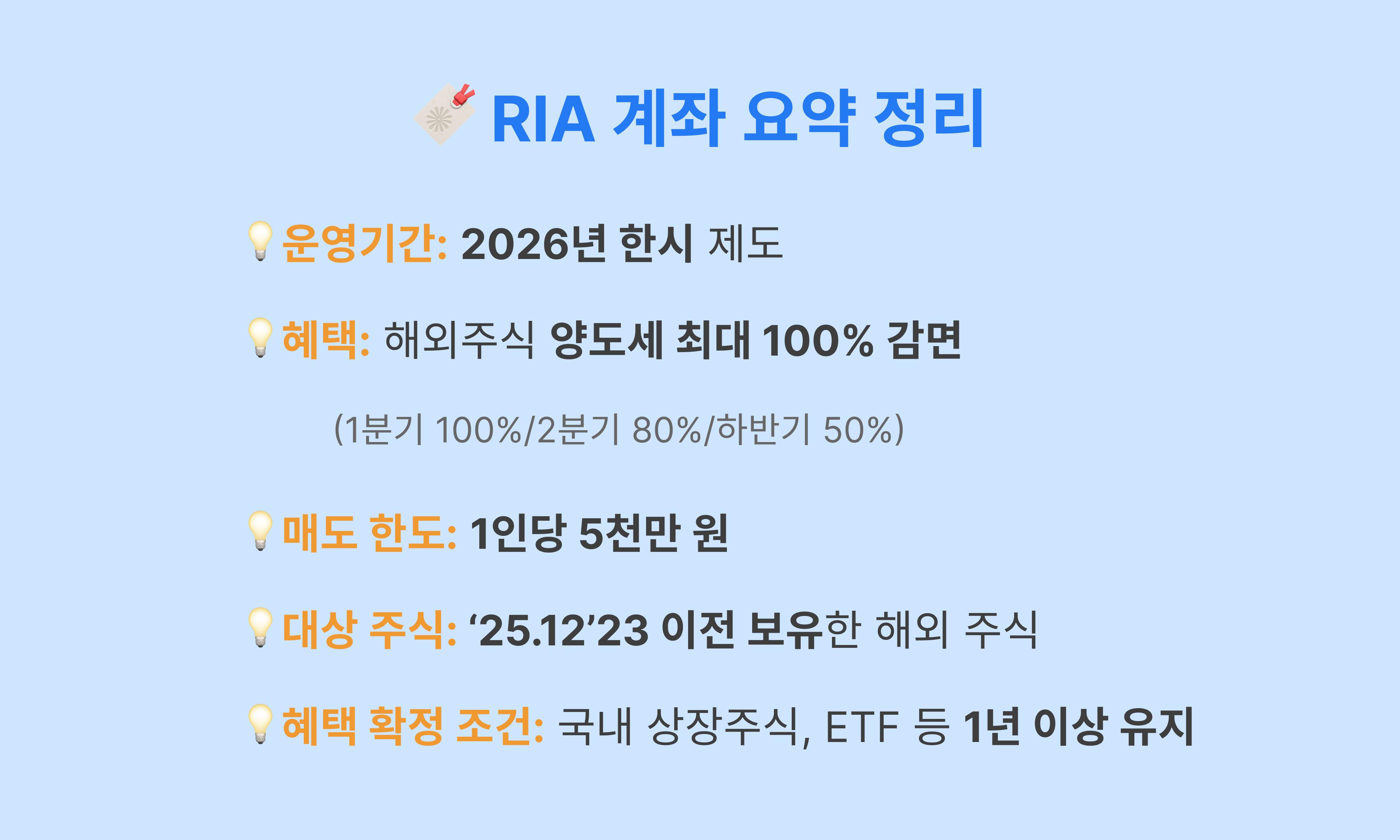 ria_계좌_개설_방법_해외_주식_매도_한도_혜택_양도세_감면_시기_기간_보유.png