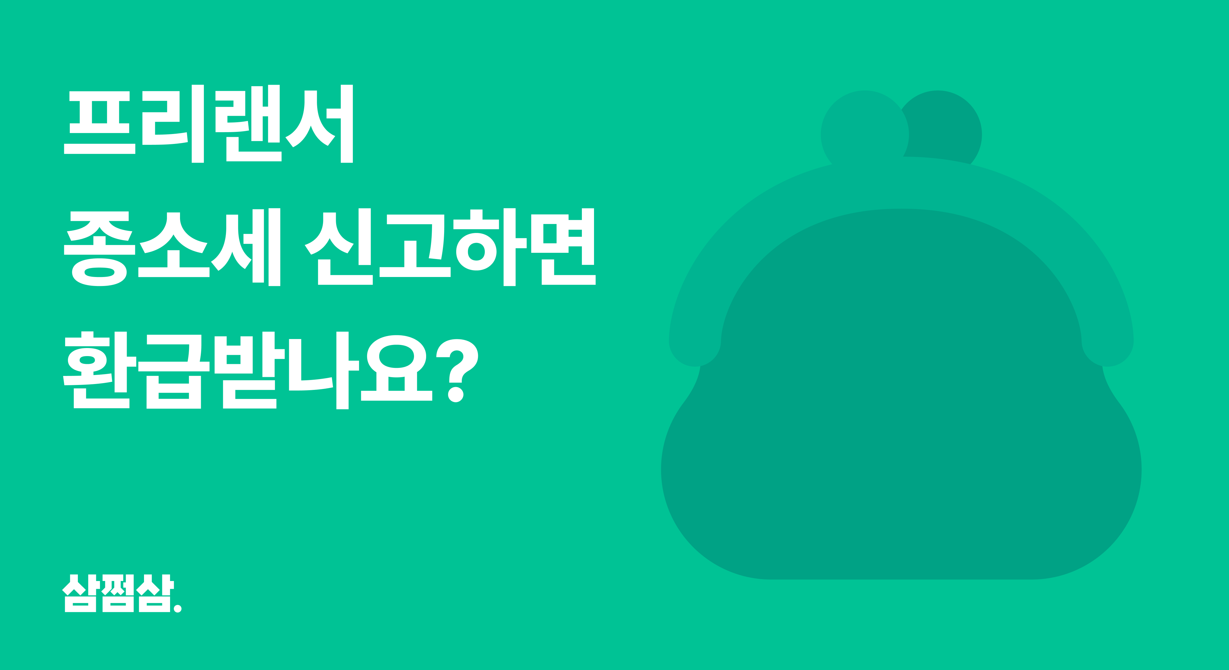 프리랜서_종합소득세_신고_환급_기준_대상자_환급금_조회_방법_직사각.png