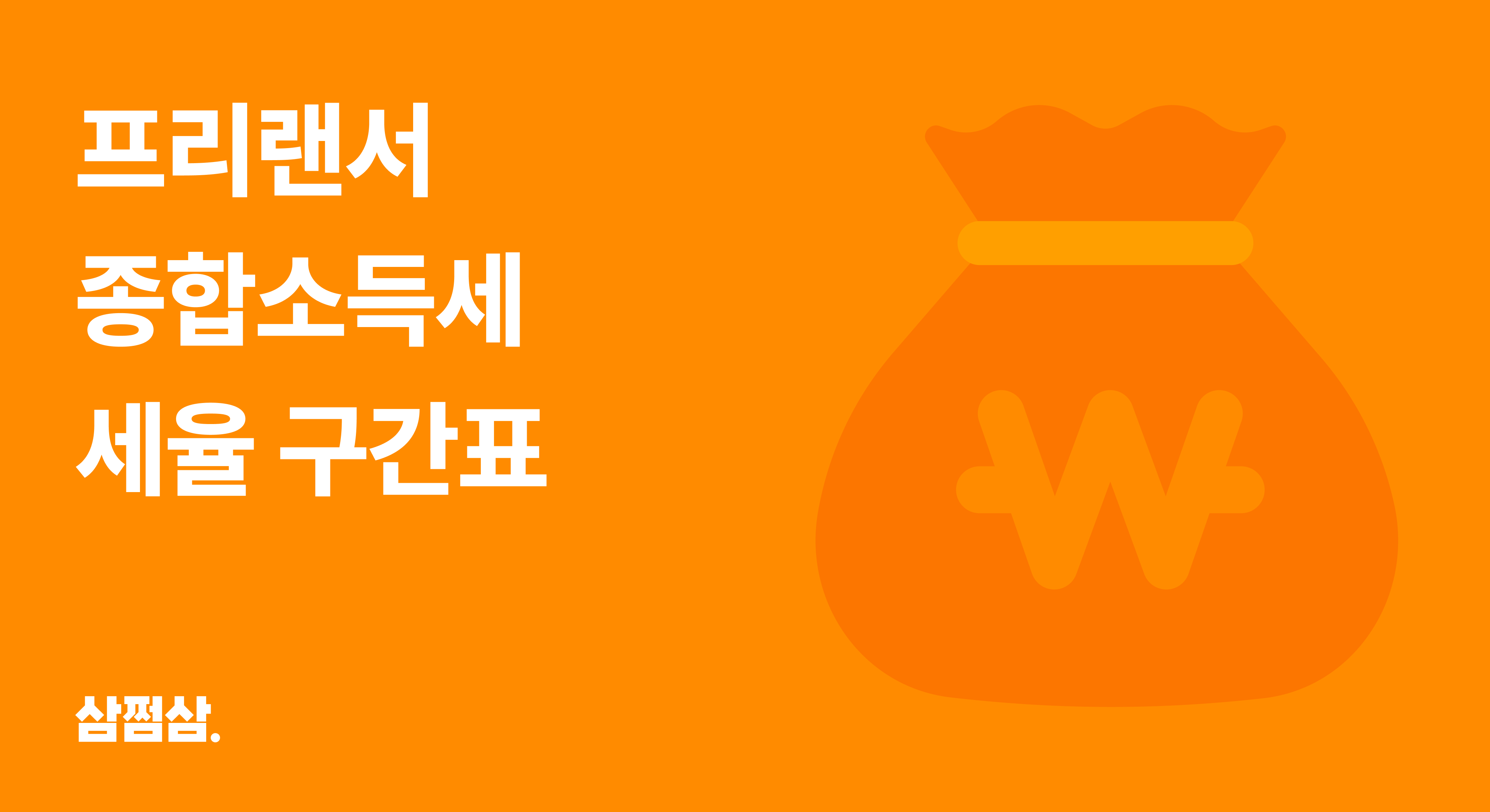 프리랜서_종합소득세_신고_세율_구간_표_과세표준_줄이기_직사각.png
