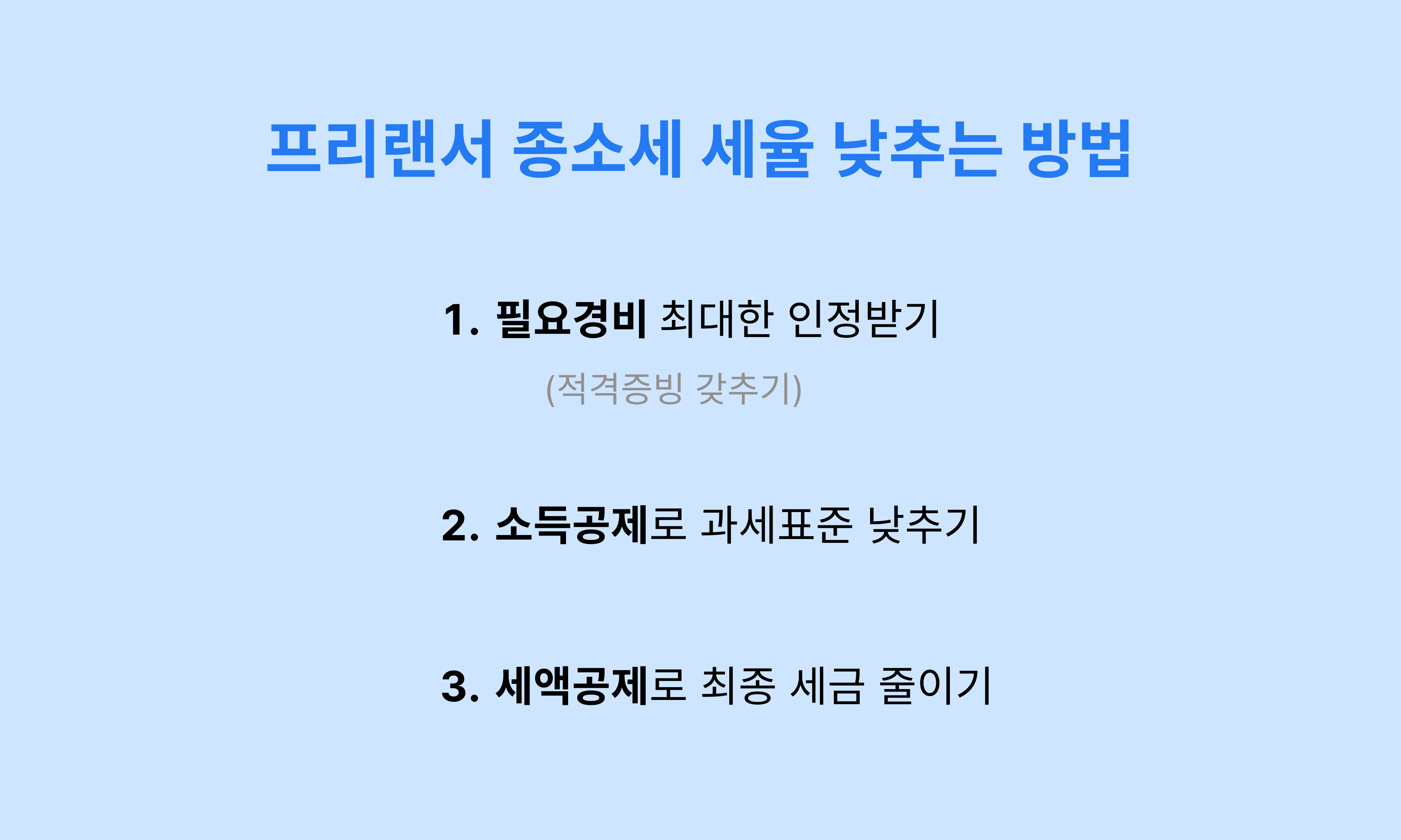 프리랜서_종합소득세_세율_낮추는_방법_칠요경비_소득공제_세액공제1.png