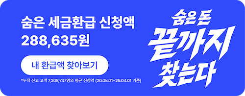 SZS1_숨은세금환급신청액.png