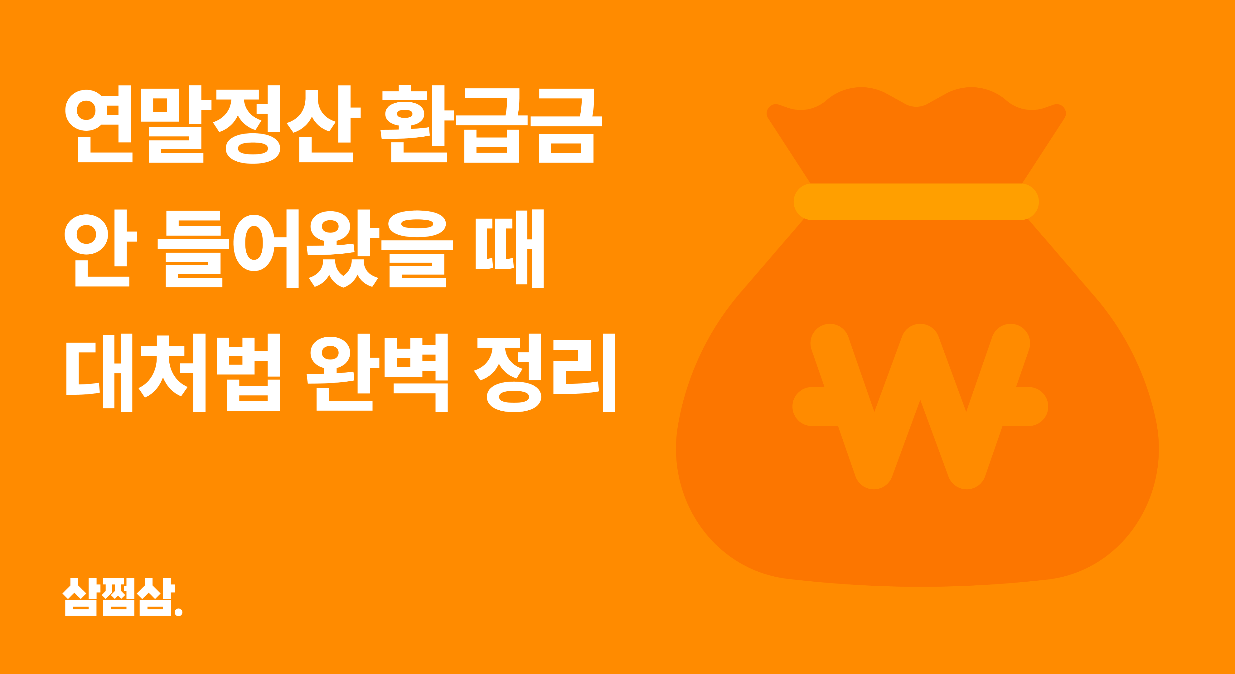 연말정산_환급금_지급일_미지급_안들어왔을때_대처법_직사각.png