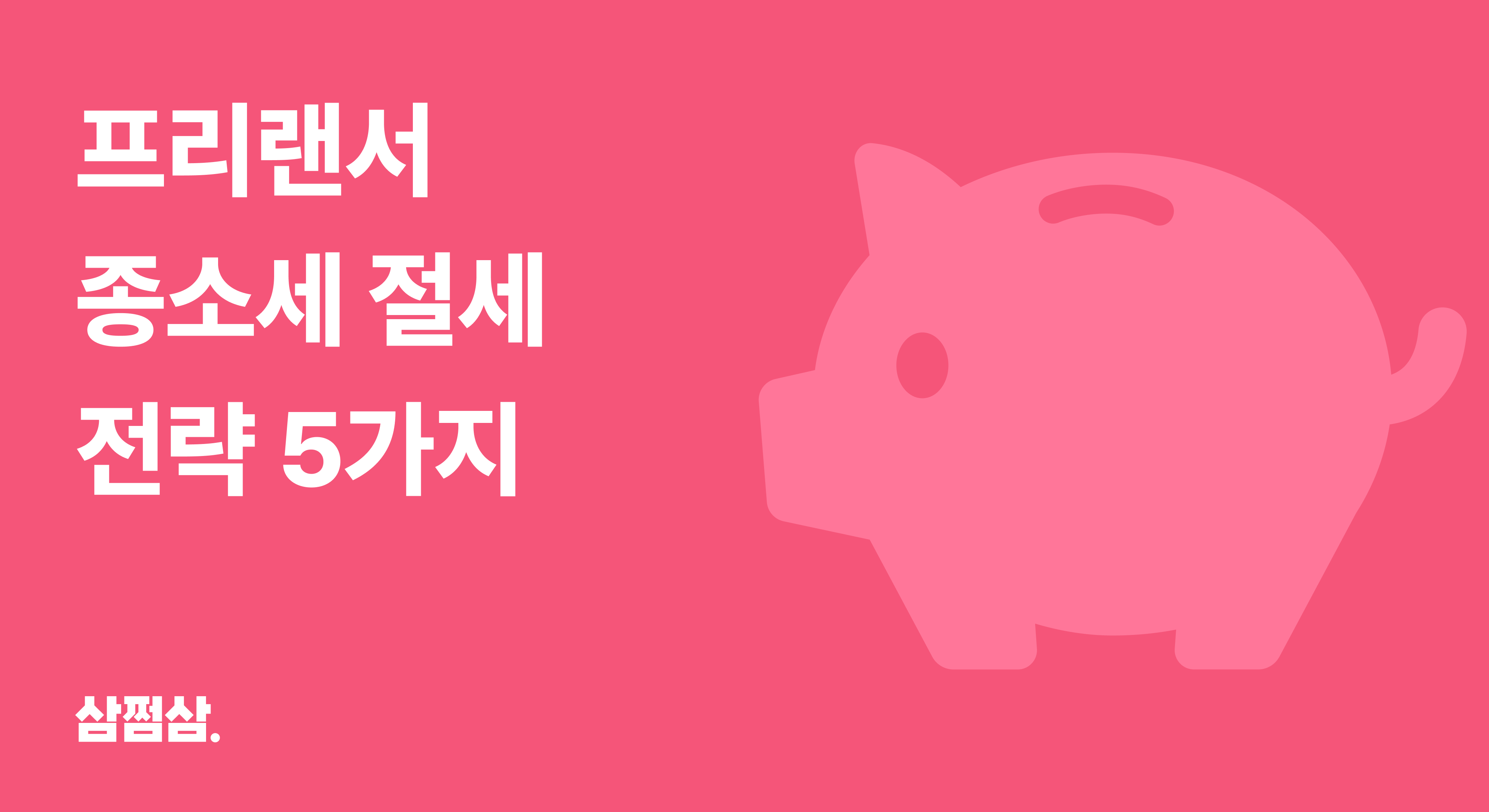 프리랜서_종합소득세_종소세_절세_전략_5가지_소득공제_세액공제_필요경비.png