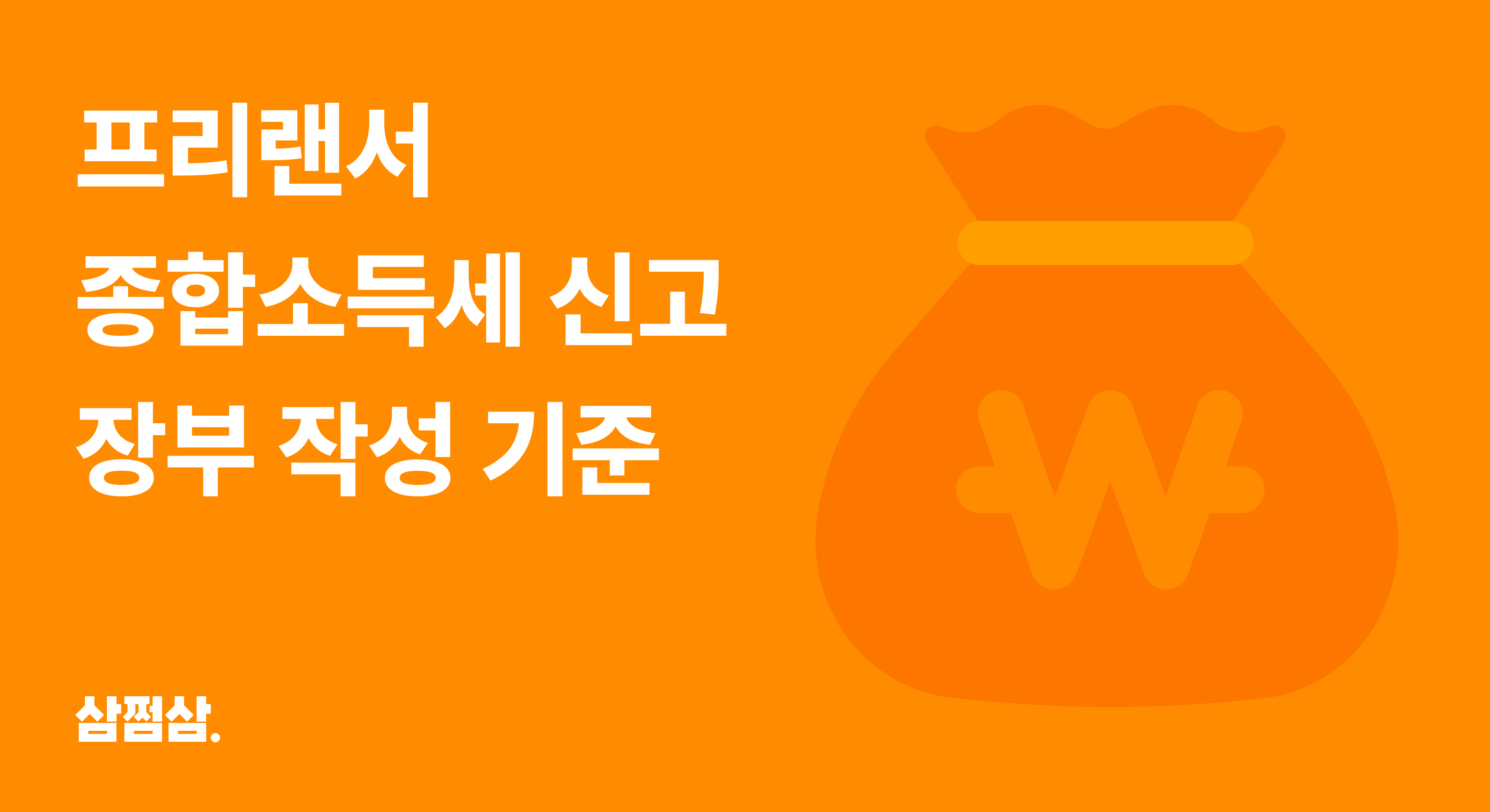 프리랜서_종합소득세_종소세_신고_장부_작성_기준_복식부기_간편장부.png