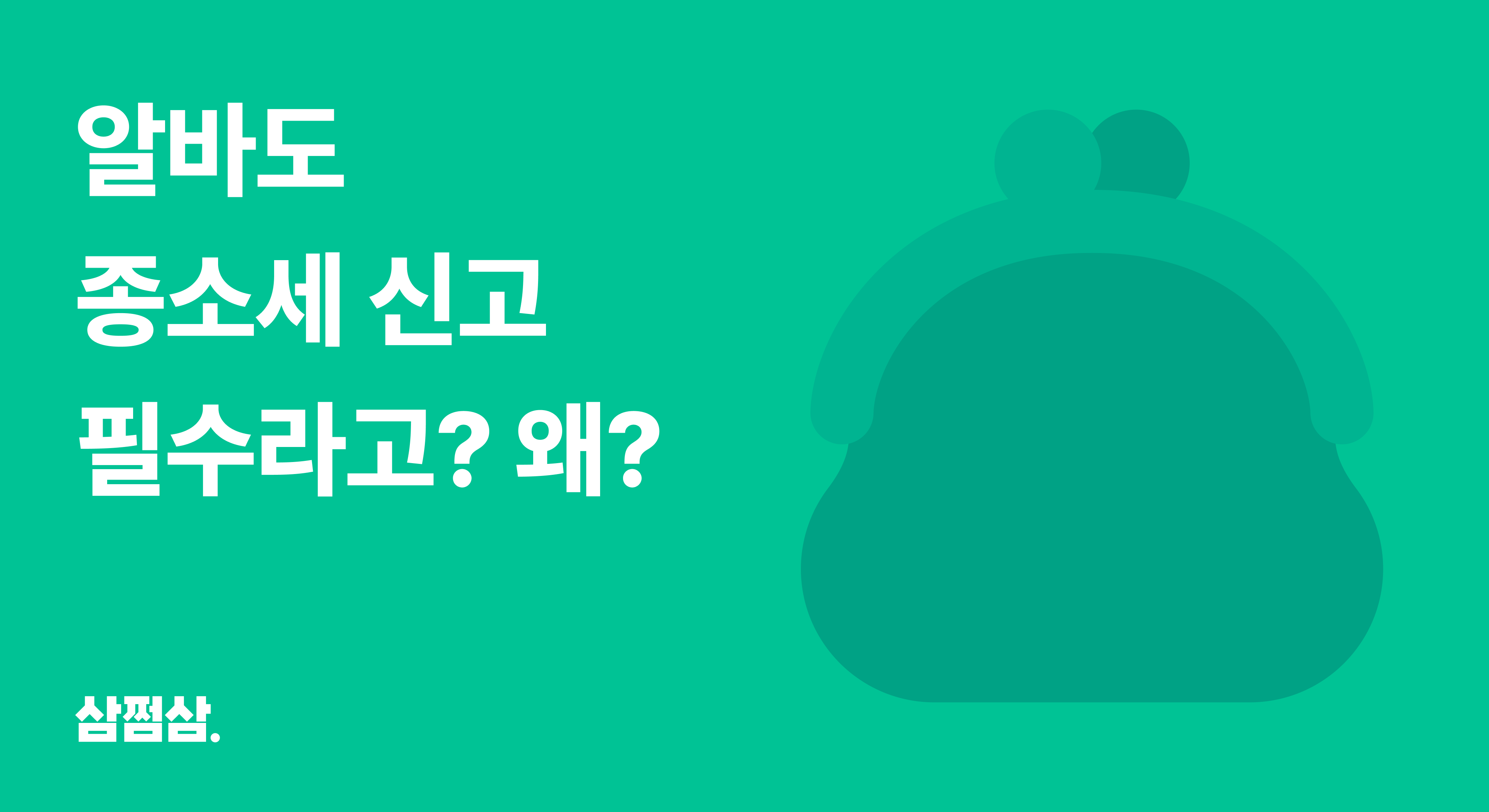 알바_종합소득세_신고_의무_기준_사업소득_안하면_불이익_환급_가산세_직사각.png