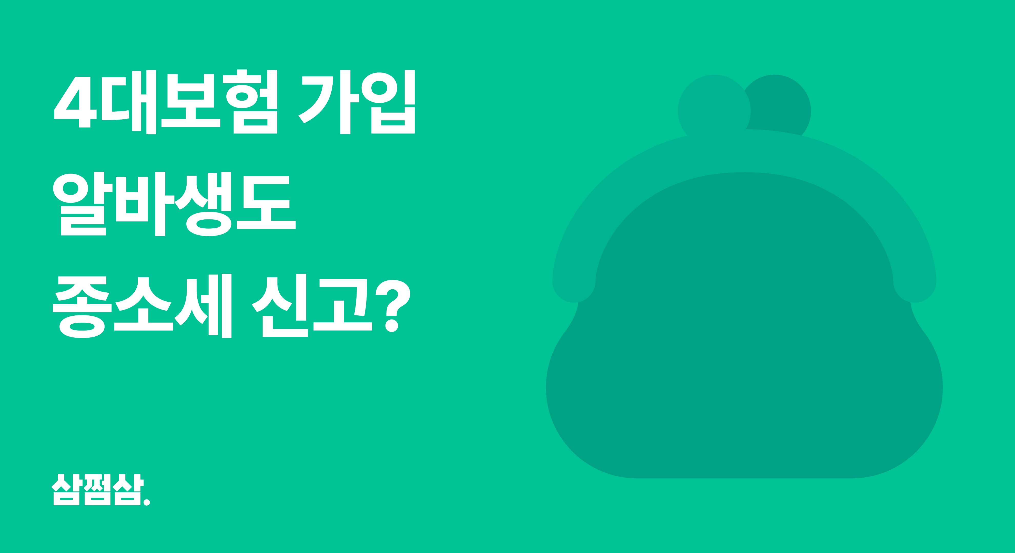 4대보험_가입_알바_기준_세금_종합소득세_신고_안하면_직사각.png