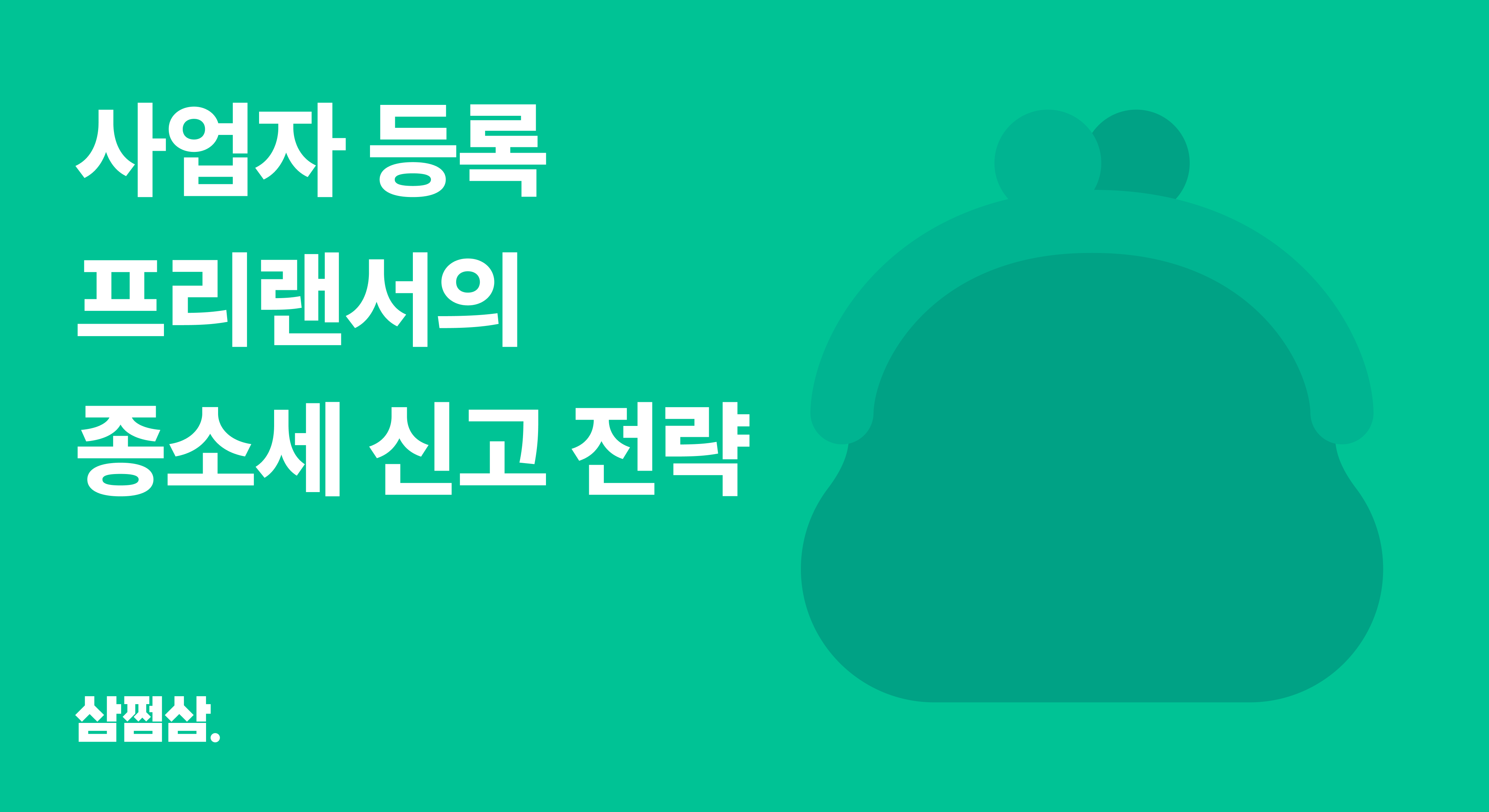 사업자_등록_프리랜서_개인사업자_종합소득세_신고_방법_차이_절세팁_직사각.png