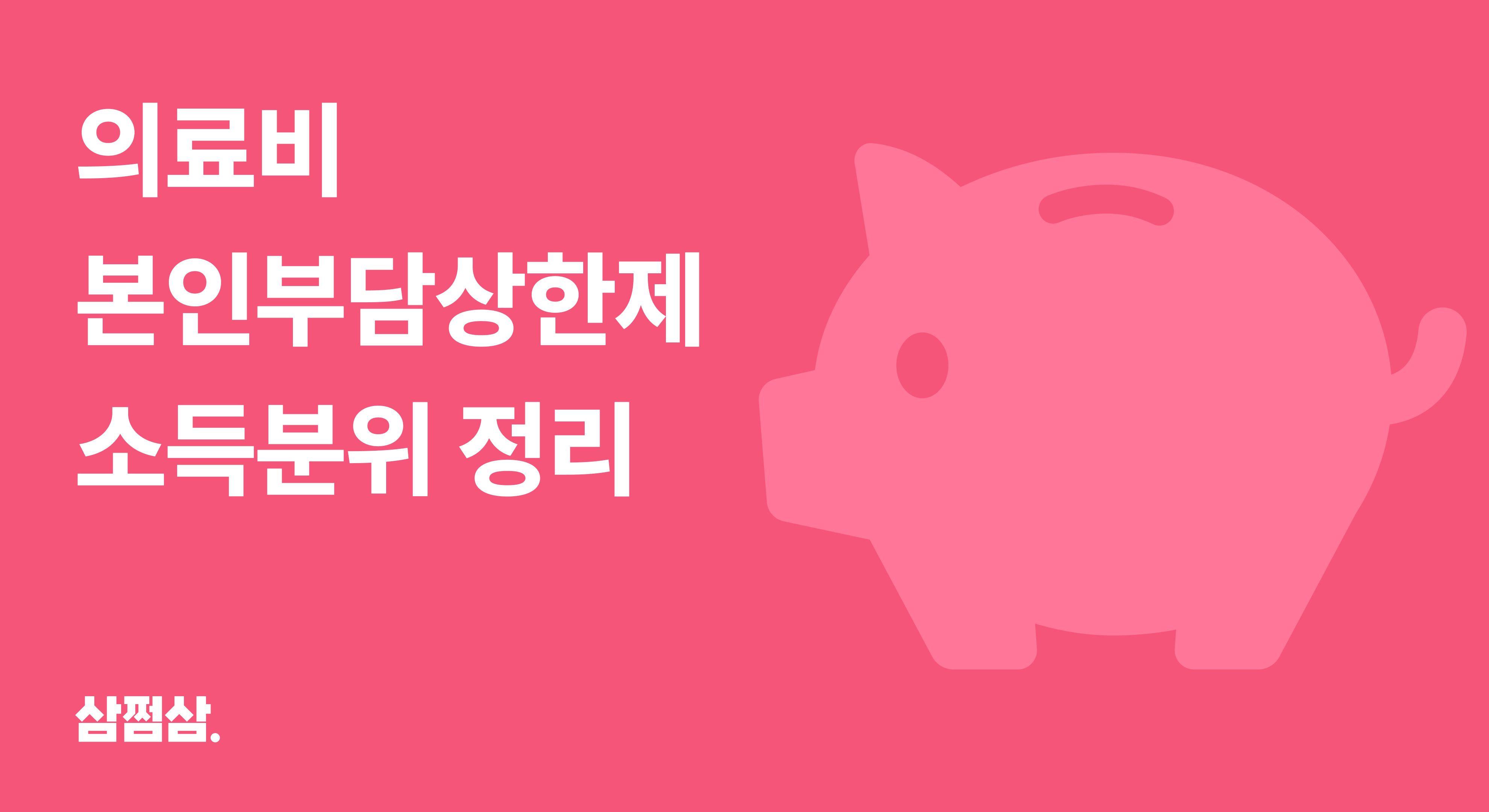 2026년_의료비_본인부담상한제_소득분위_기준_정리_직사각.png
