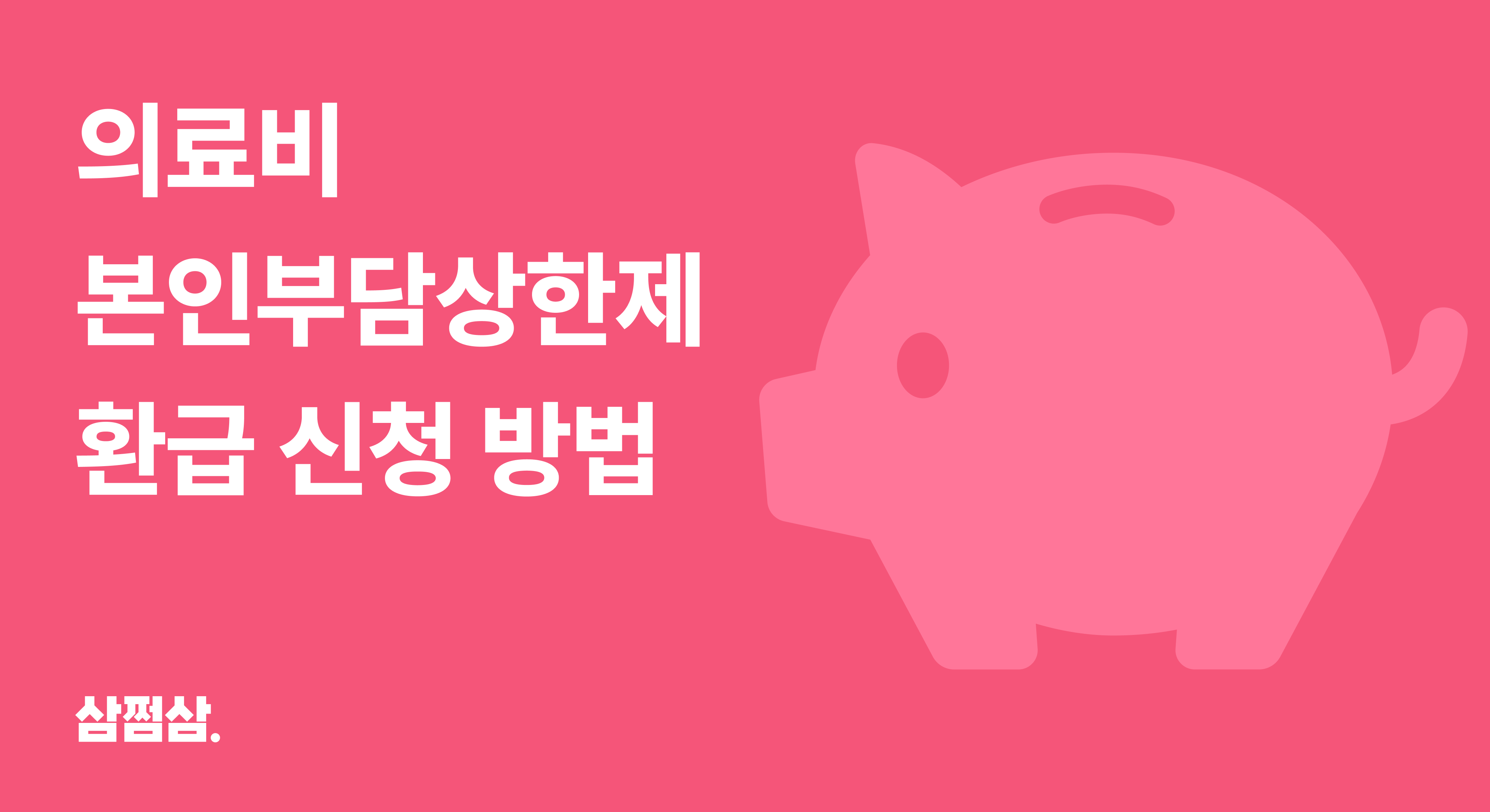 의료비_본인부담상한제_환급_신청_방법_환급금_조회_국민건강보험공단.png