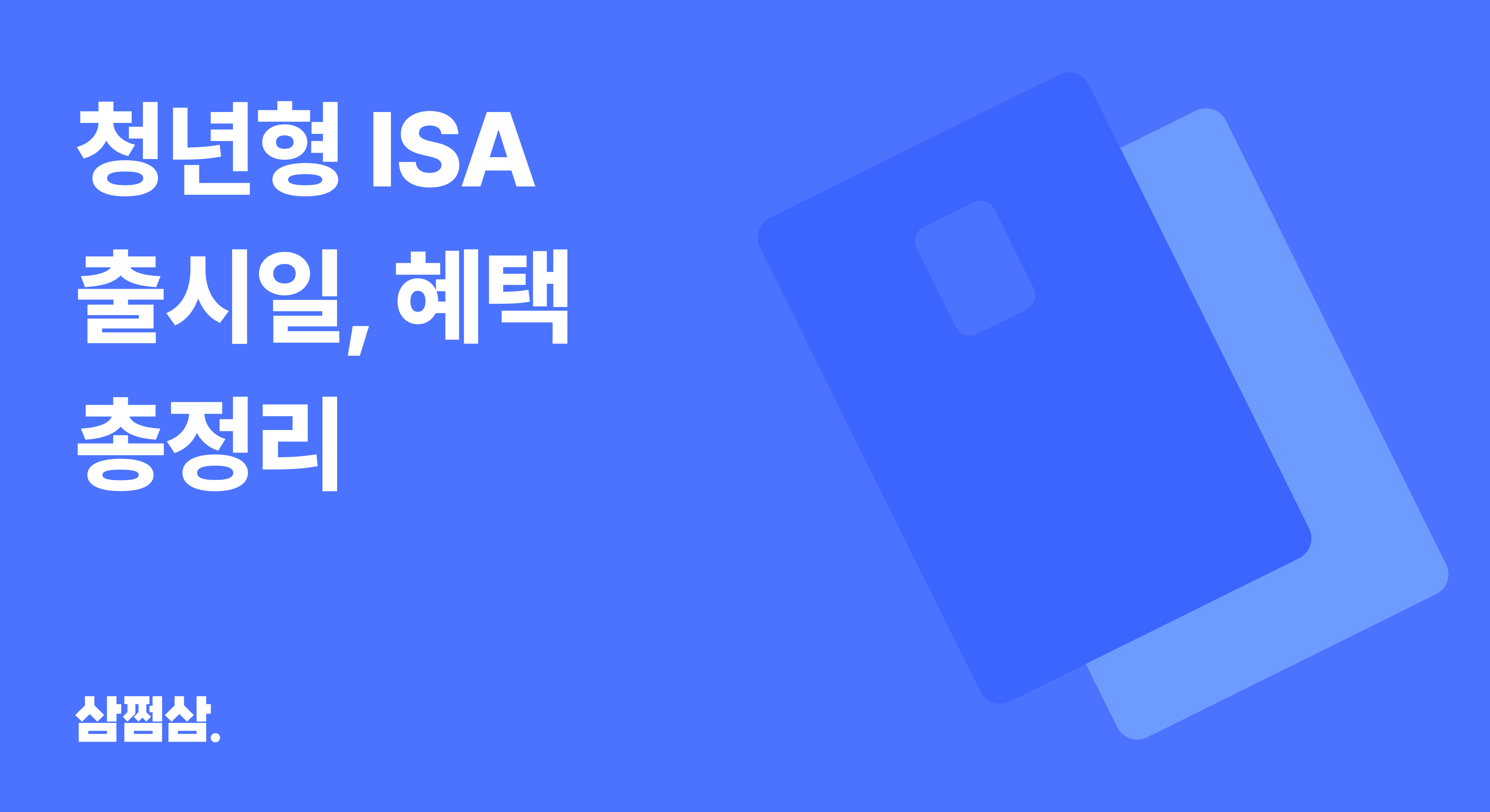 청년형_isa_출시일_2026년_혜택_금리_계좌_개설.png
