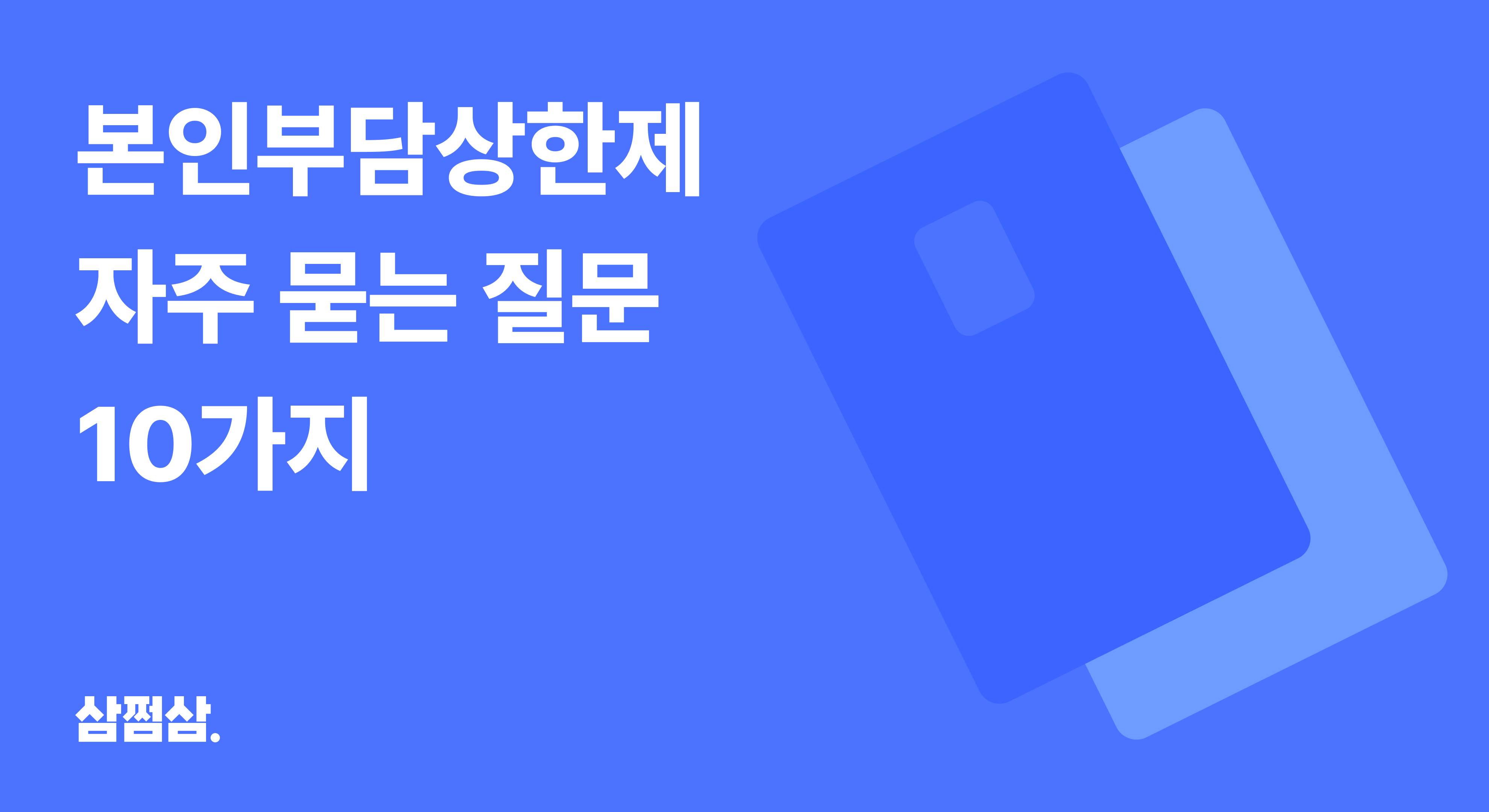 의료비_본인부담상한제_자주_묻는_질문_10가지_실비_비급여_합산_가족_대리_신청.png