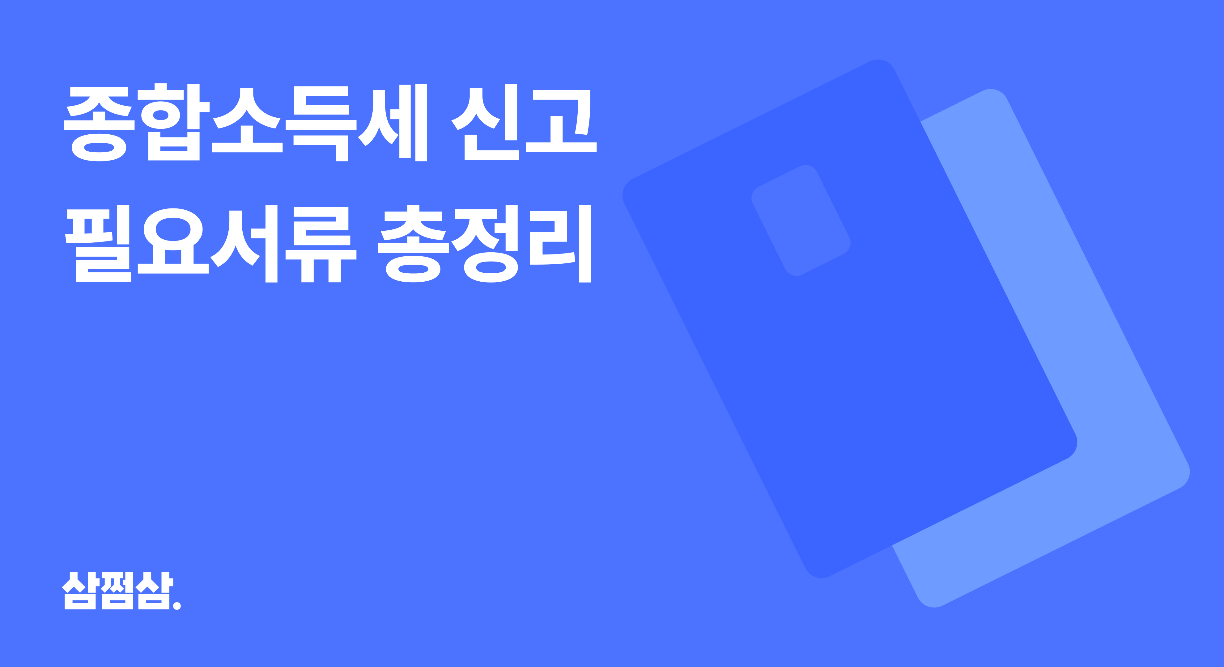 종합소득세_신고_필요서류_추가서류_소득_유형별_경비인증_적격증빙.png