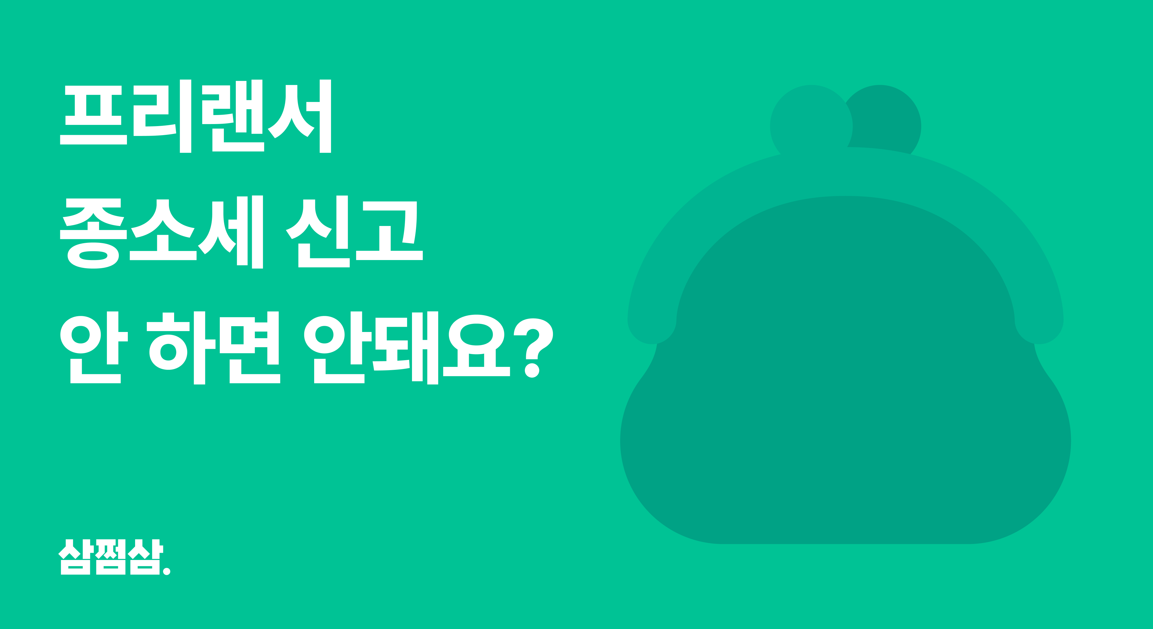 프리랜서_종합소득세_신고_안하면_불이익_소득금액증명원_발급_환급_불가.png