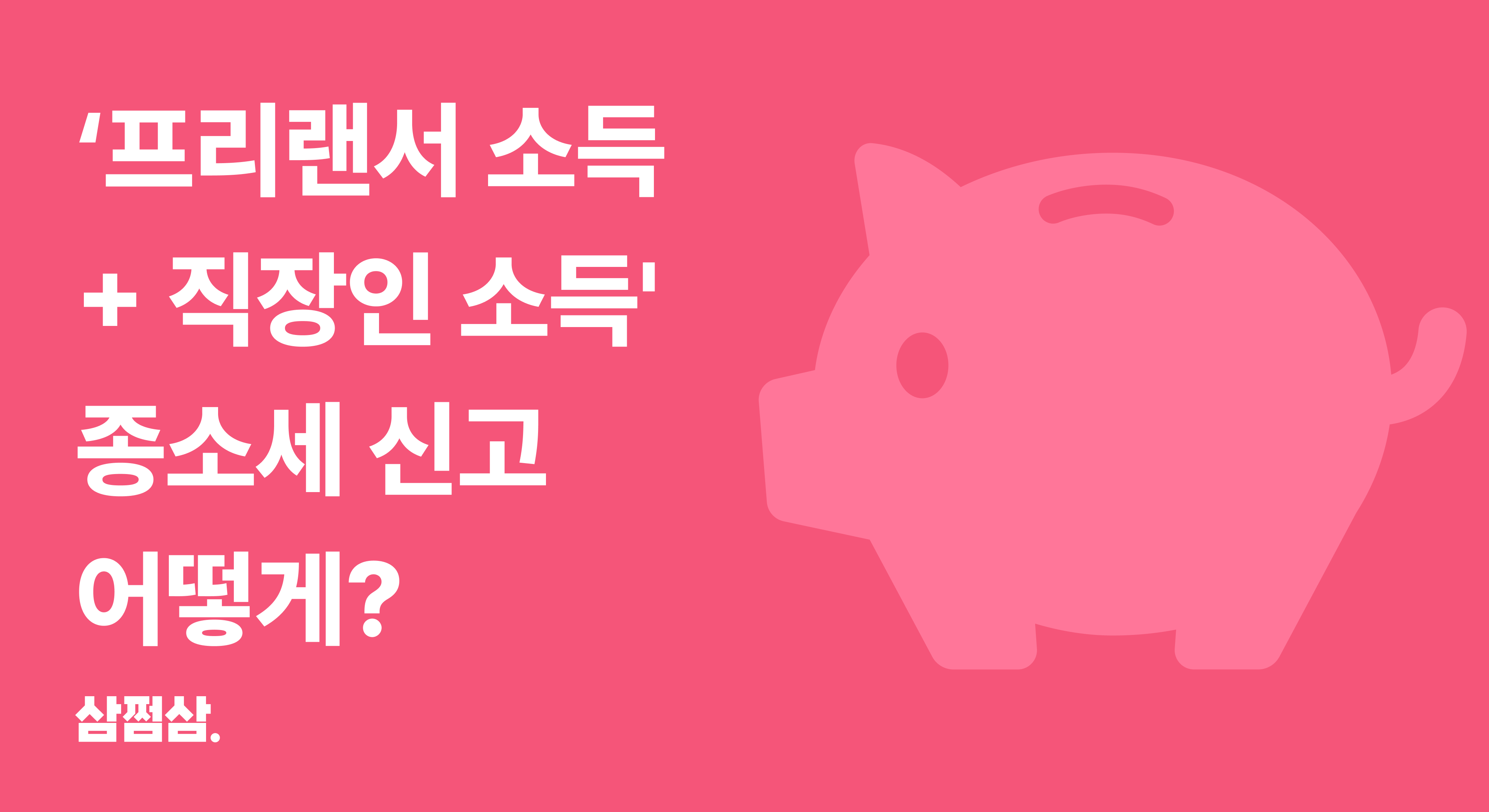 프리랜서_직장인_종합소득세_신고_방법_5월_사업소득_환급.png