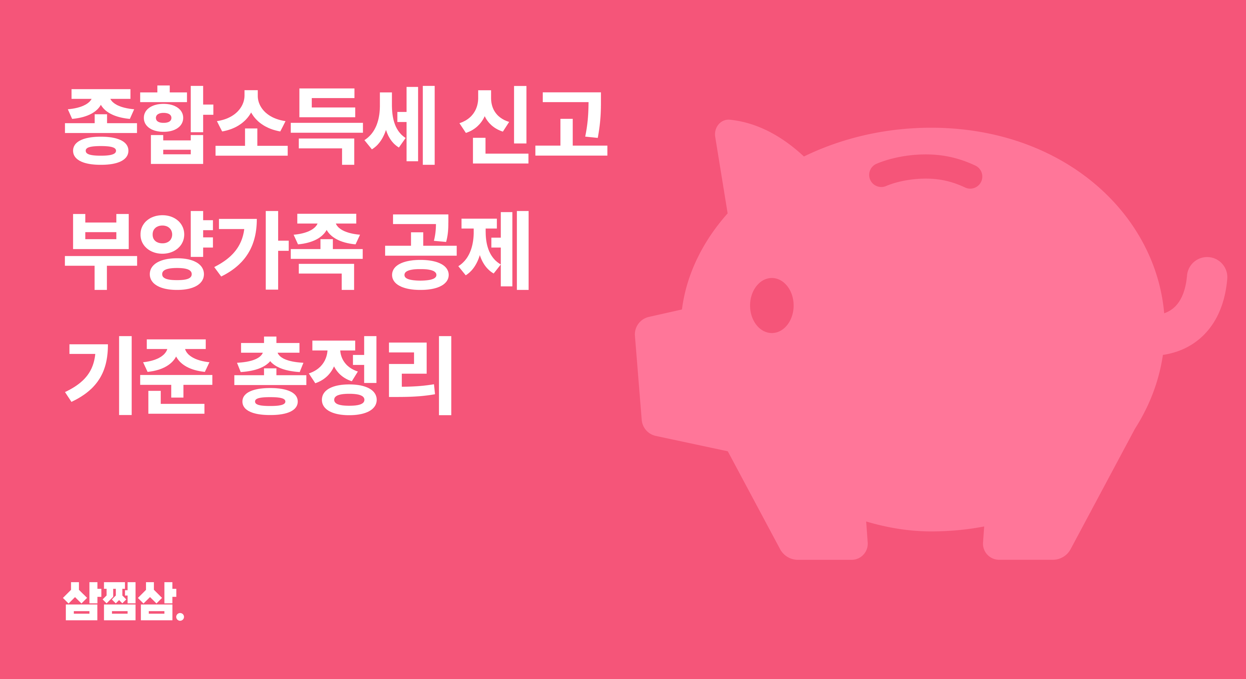 종합소득세_종소세_신고_부양가족_인적공제_기준_소득_동거_나이.png