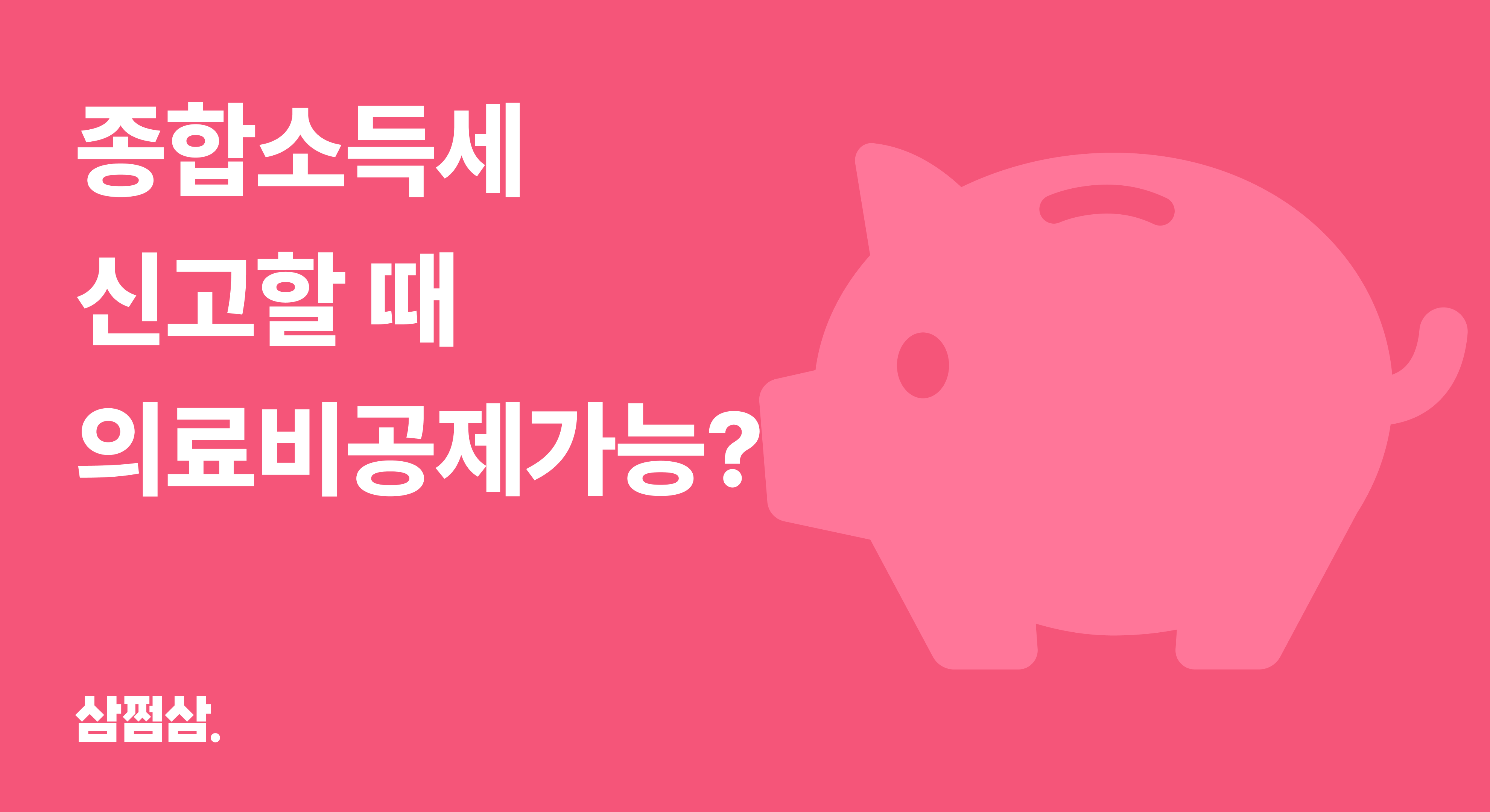 종합소득세_신고_의료비_세액공제_여부_대상_기준_사업관련_성실신고대상자.png