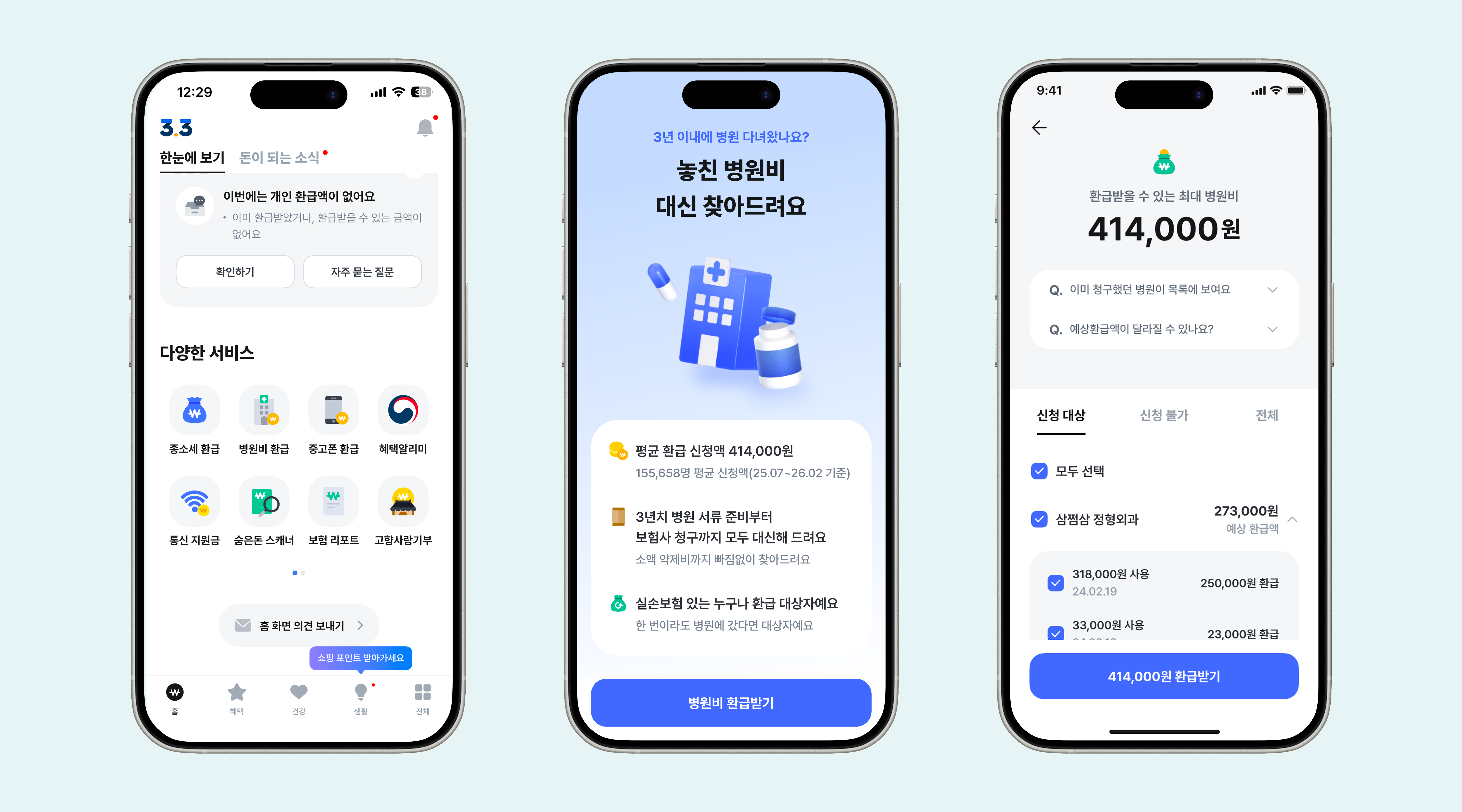 삼쩜삼_병원비-환급_조회_최근버전.png