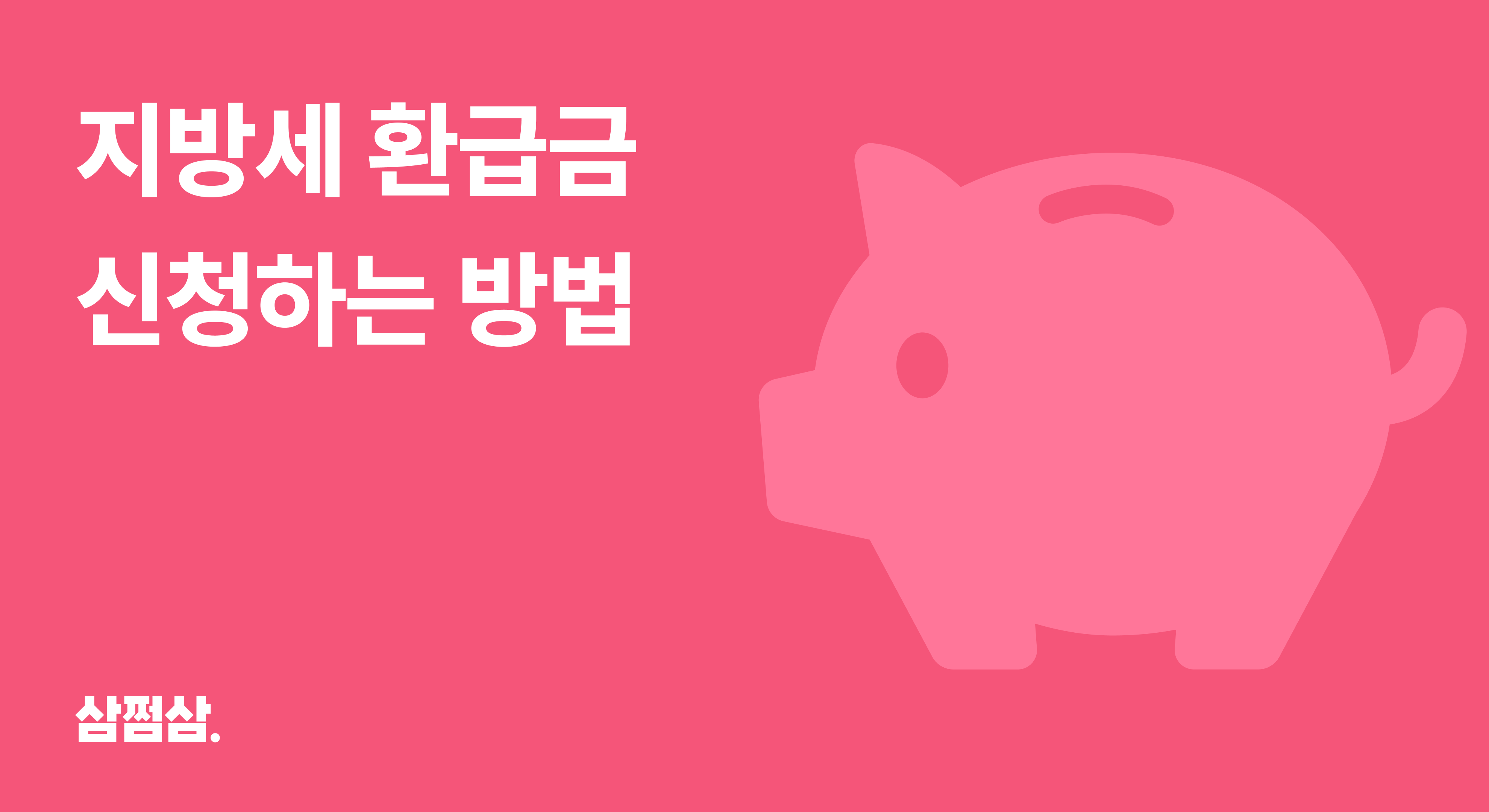 지방세_환급금_신청하는_방법_삼쩜삼_기간_지급일.png