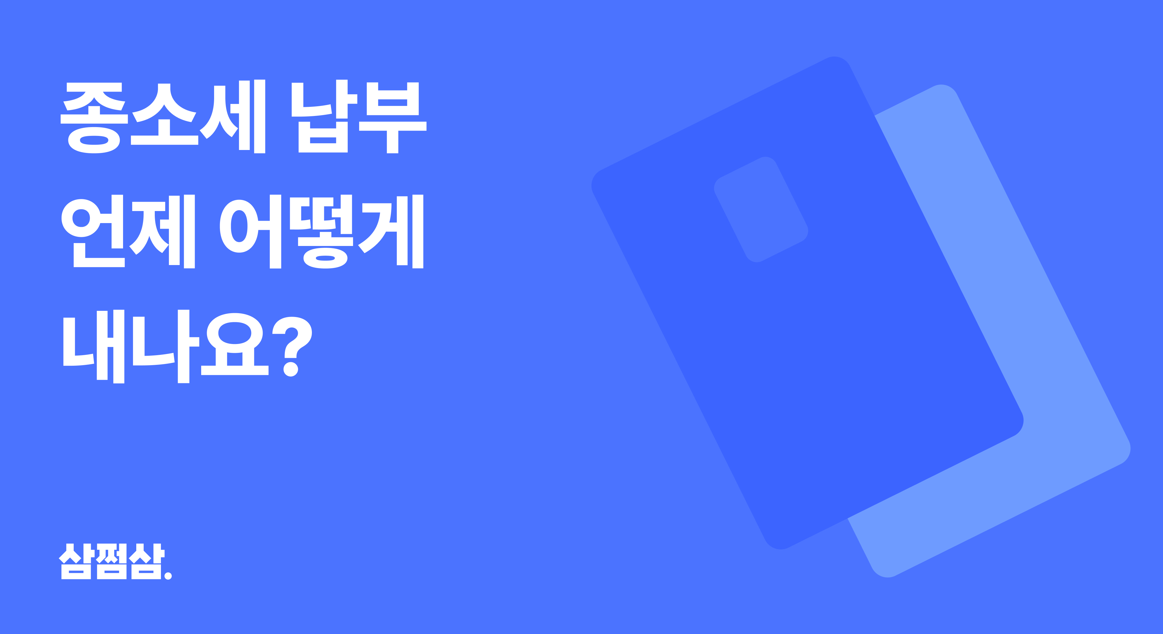 종합소득세_종소세_납부_방법_삼쩜삼_환급_기간_기한후신고.png