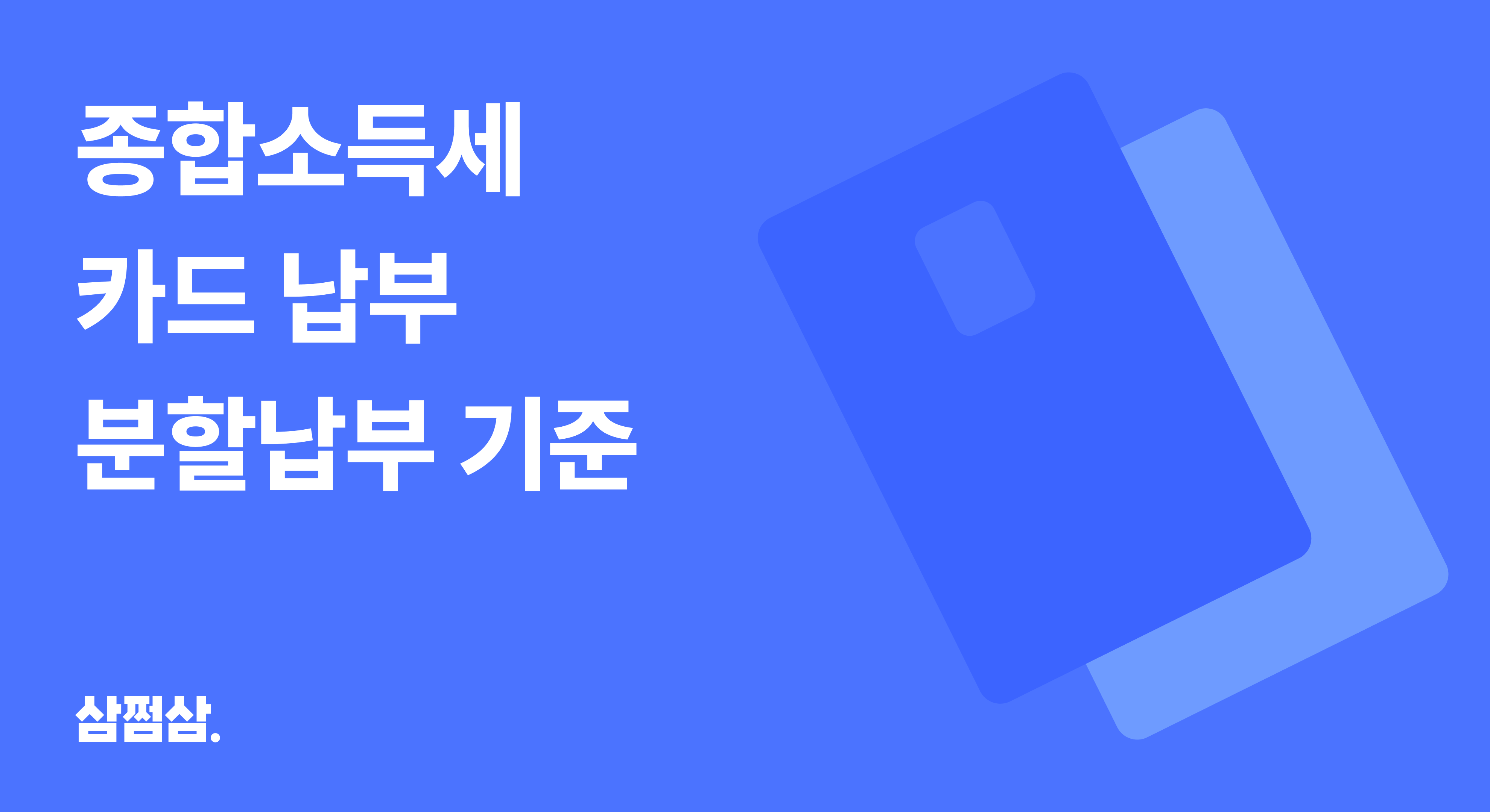 종합소득세_카드_납부_할부_분할납부_기준_장점_단점_수수료_안하면_가산세.png