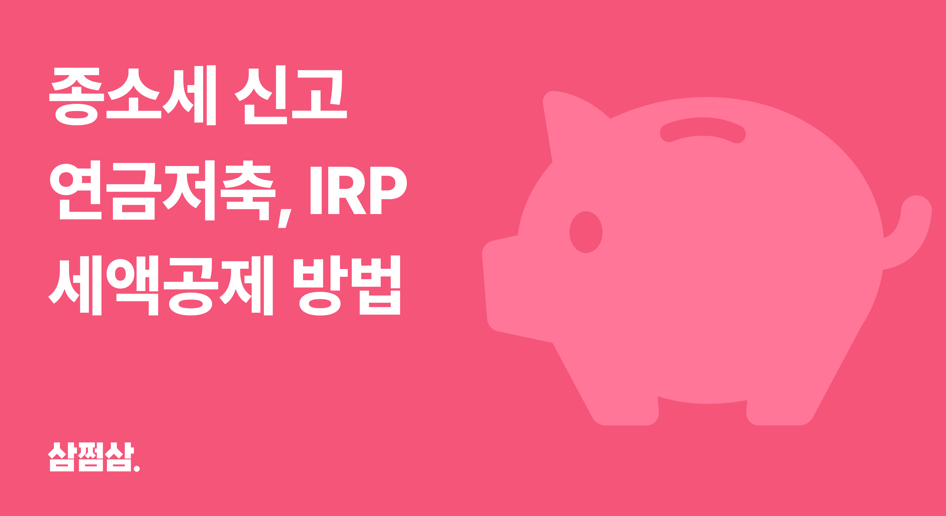 종합소득세_신고_연금저축_irp_세액공제_방법_한도.png