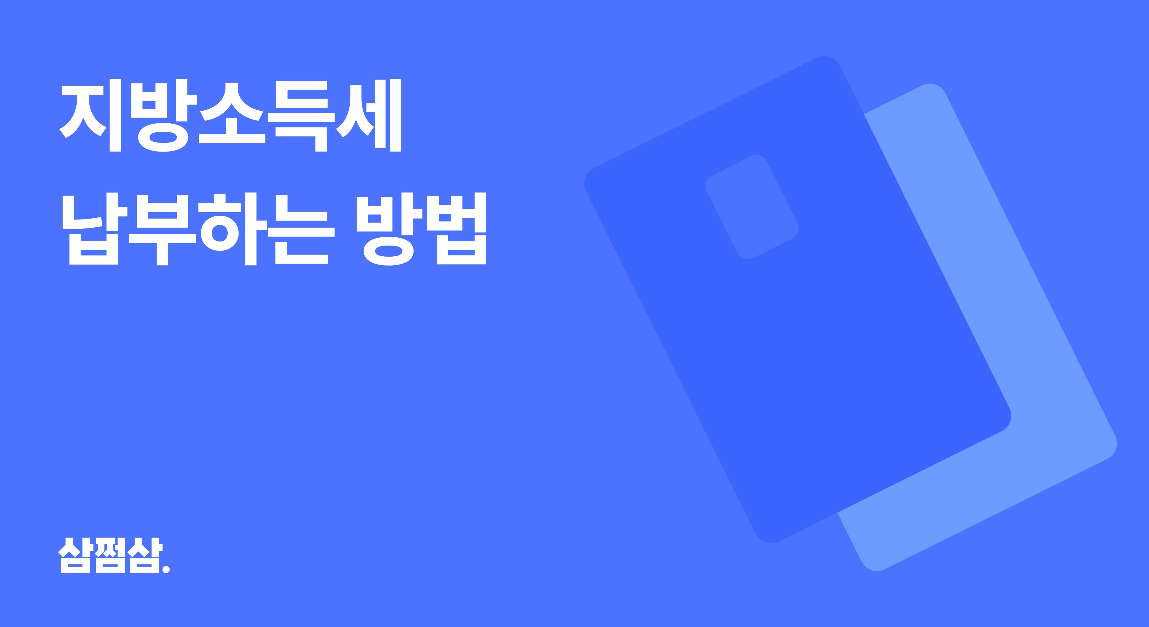 종합소득세-신고_지방소득세_납부_방법_위택스_삼쩜삼_안하면_불이익_가산세.png