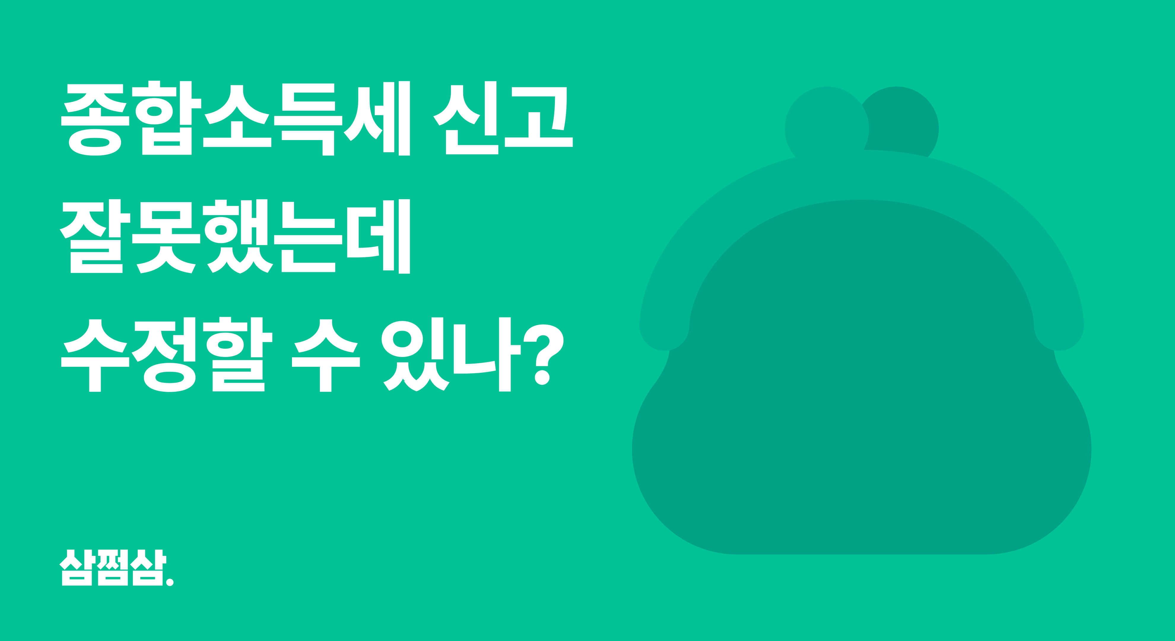 종합소득세_잘못_신고_수정신고_경정청구_차이_가산세_감면_기한.png