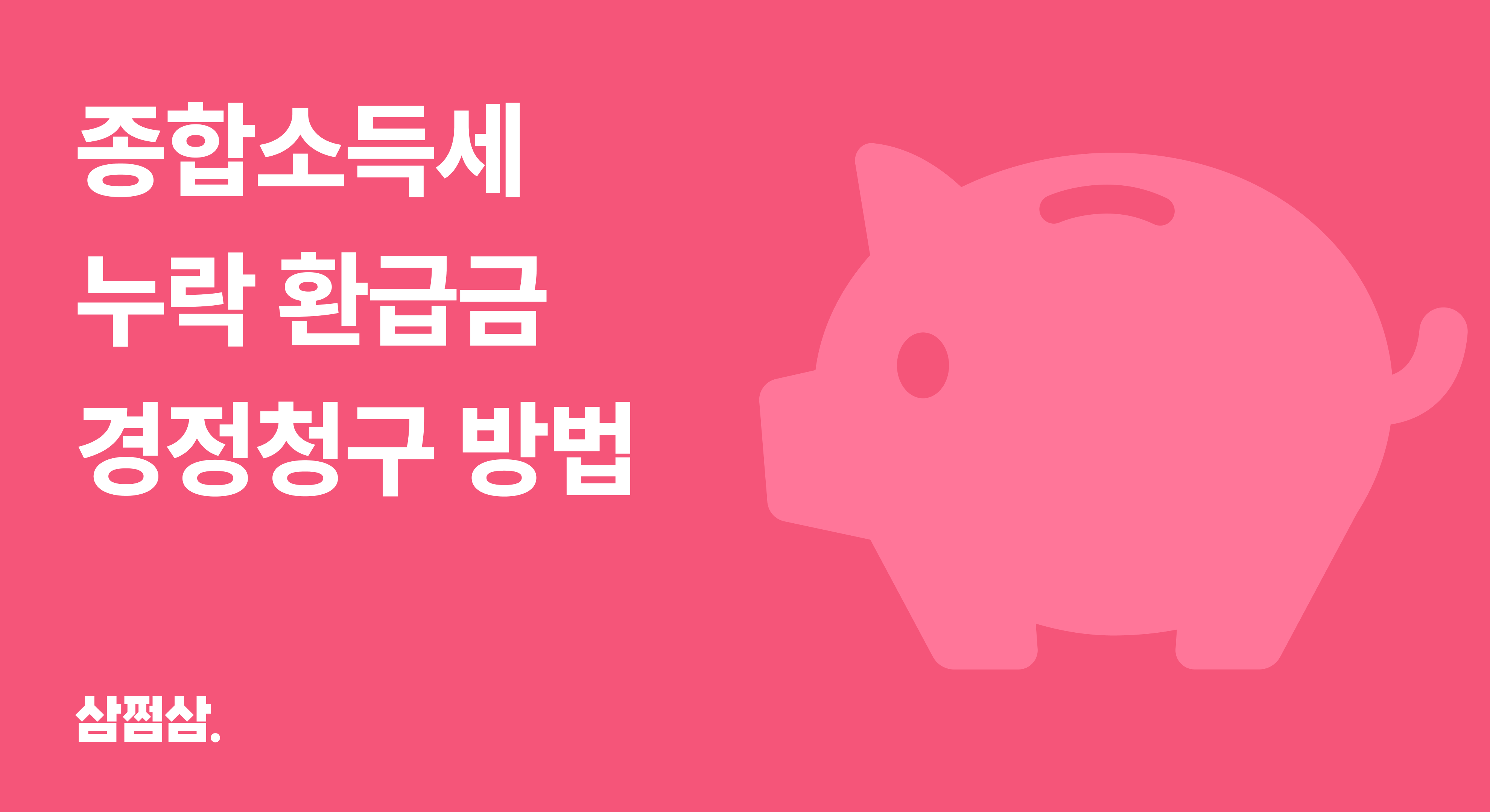 종합소득세_환급금_누락_경정청구_방법_기간_소멸.png