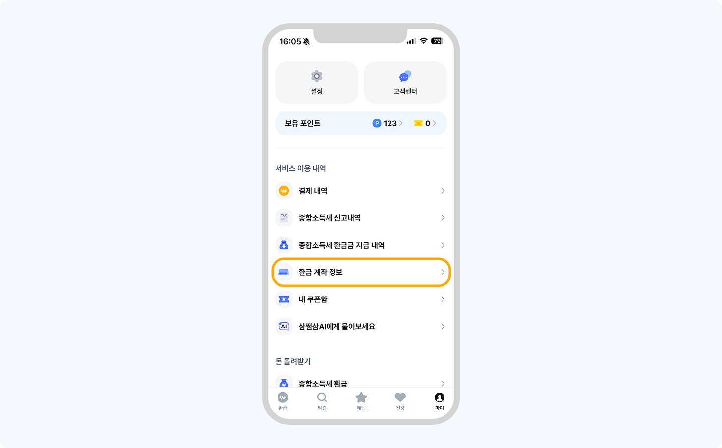 환급계좌변경.png